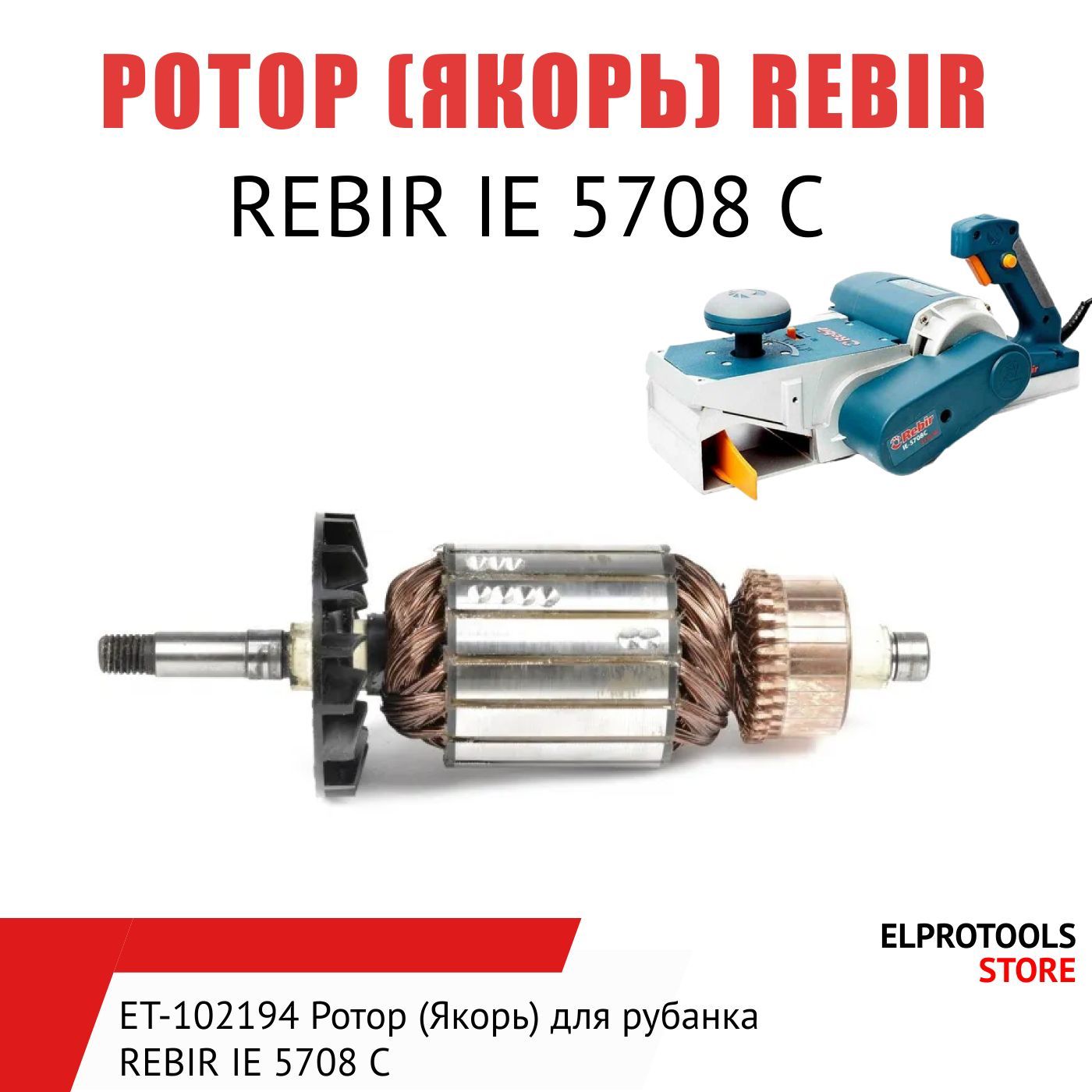 102194 Ротор (Якорь) для рубанка REBIR IE 5708 C