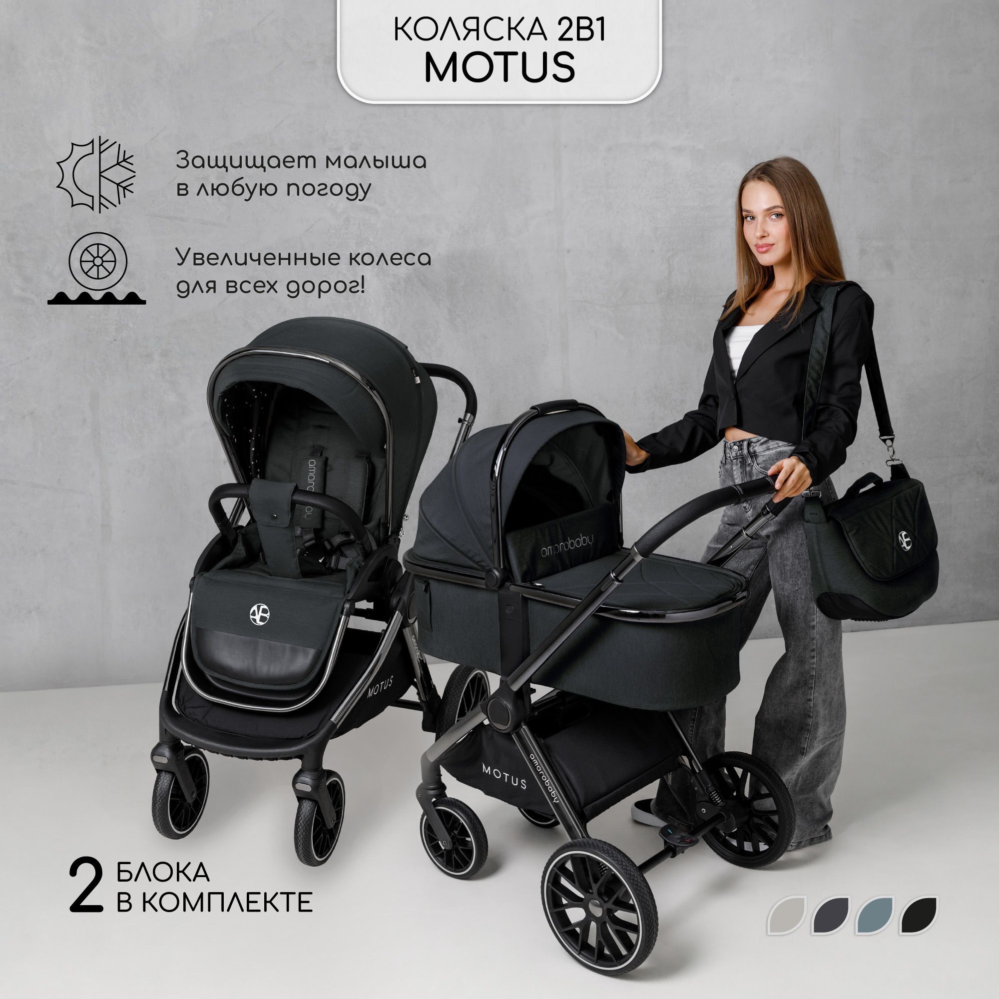 Коляска детская 2 в 1 Amarobaby Motus, черный