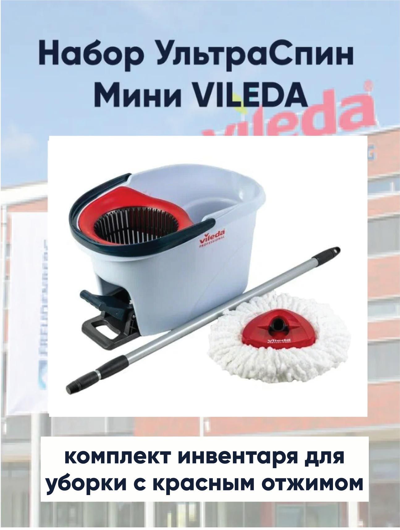 Набор Комплекс VILEDA УльтраСпид Мини 10л (158011)