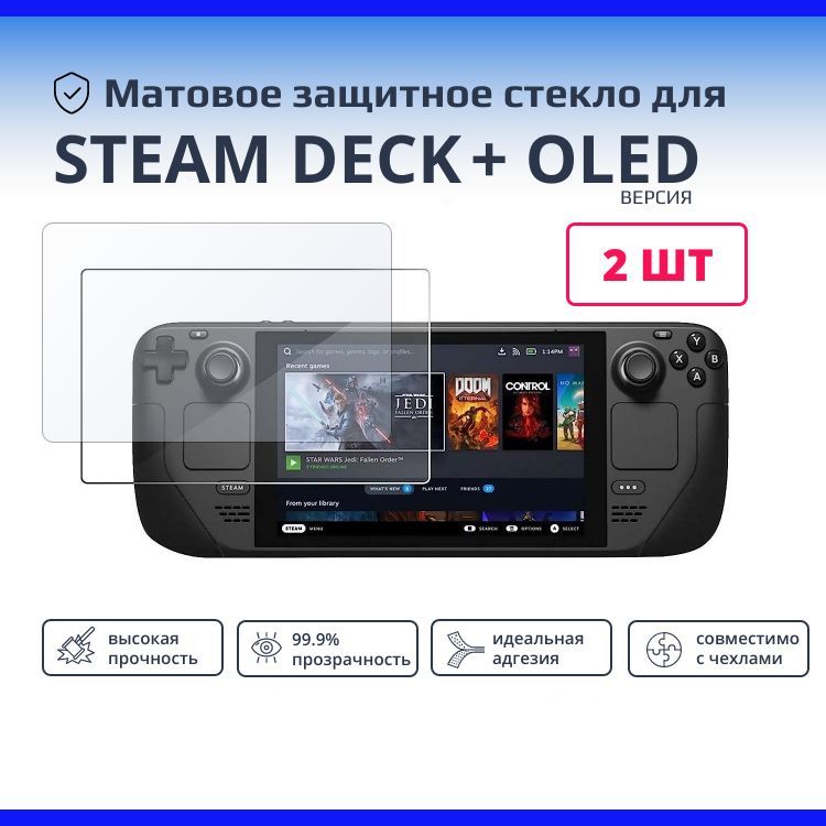 Комплект 2шт. Матовое защитное стекло для приставки Steam Deck Valve и OLED версии (Стим Дек)