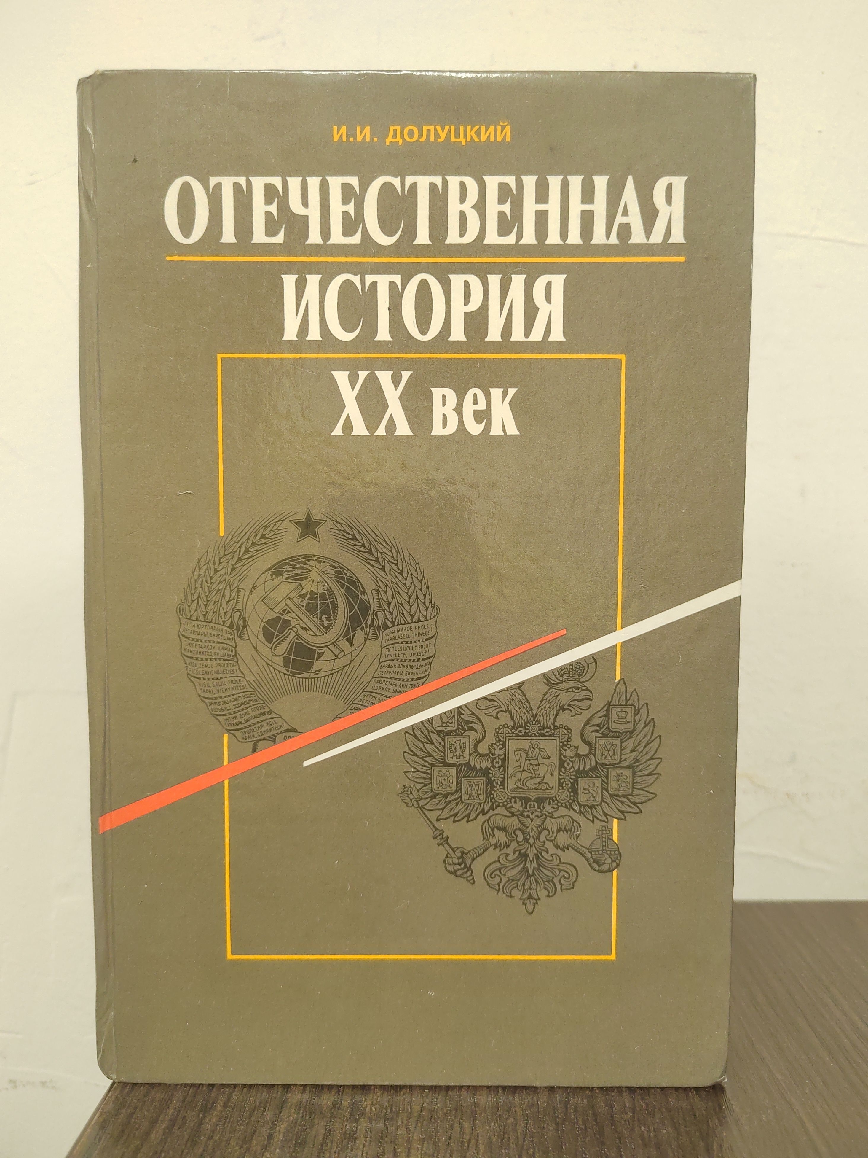 Отечественная история XX век. Часть 1.Учебник для 10 класса. | Долуцкий Игорь Иванович