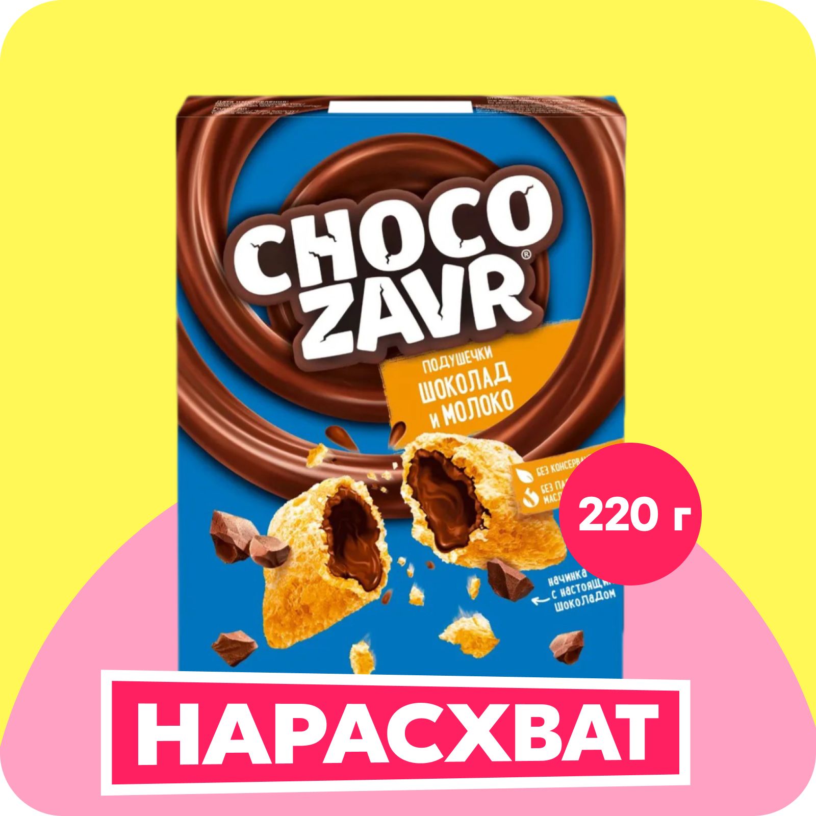 Готовый завтрак CHOCOZAVR Хрустящие подушечки с нежной шоколадно-молочной начинкой, 220 г