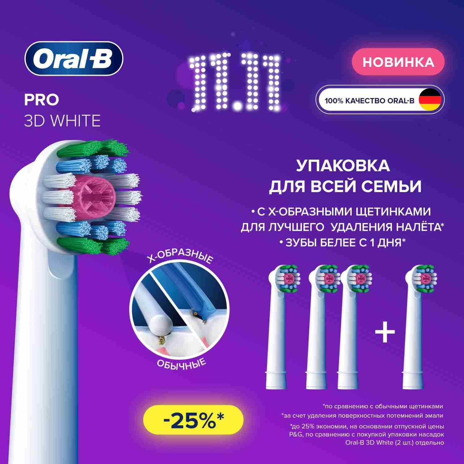 Насадки Oral-B 3D White CleanMaximiser для электрической зубной щетки, 4 шт, для отбеливания