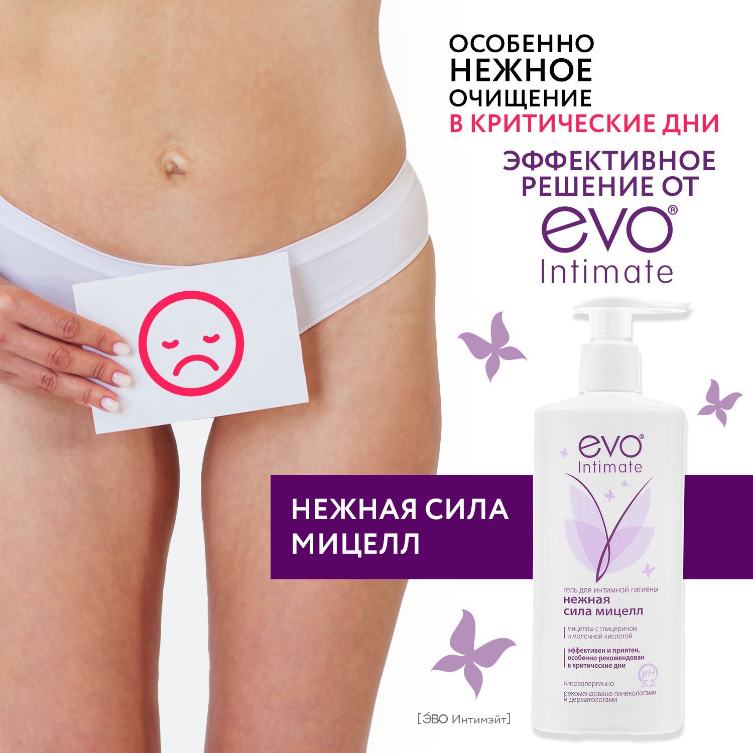 EVO/ЭВО Intimate Нежная сила мицелл гель для интимной гигиены с мицеллами, молочной кислотой, глицерином и рН 5,2, 250 мл