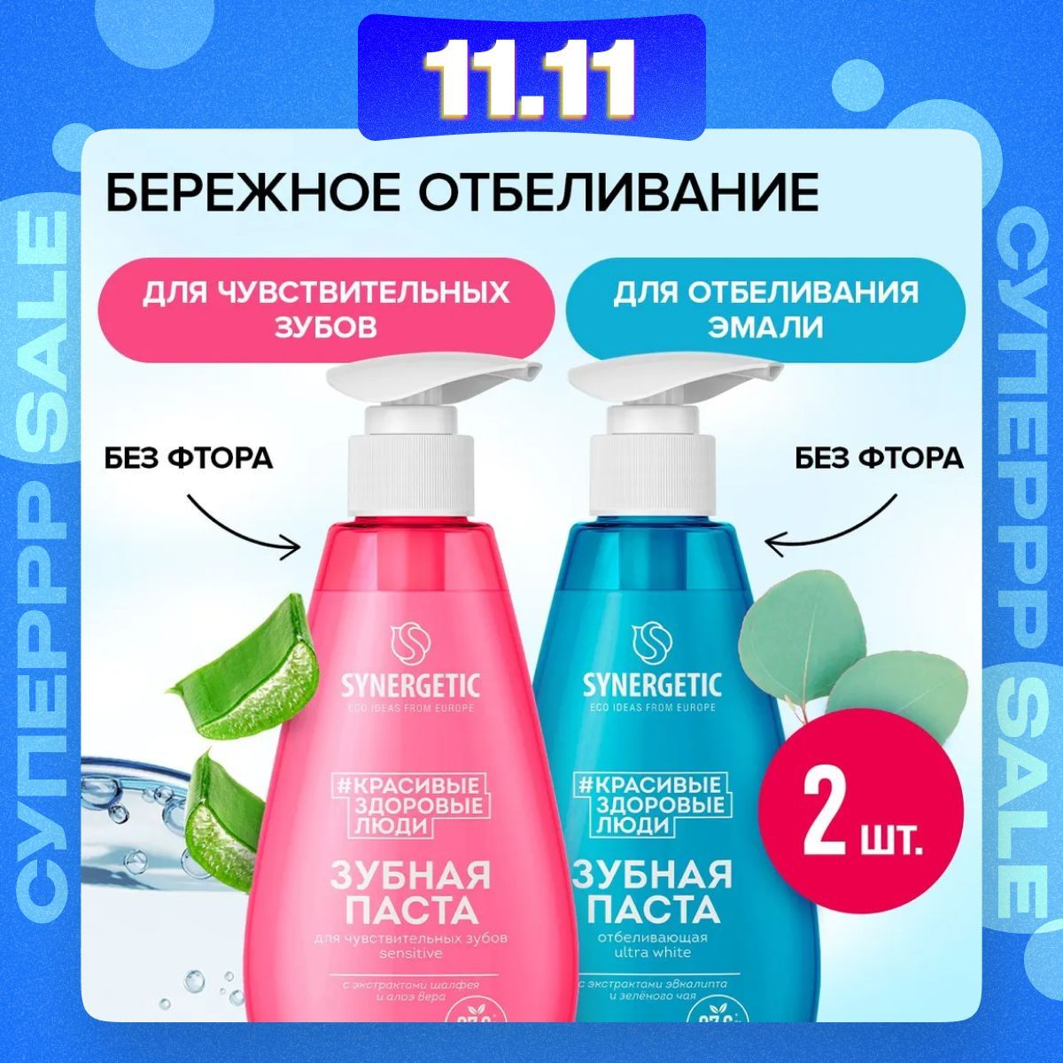 Зубная паста с дозатором SYNERGETIC (Отбеливающая ULTRA WHITE + Для чувствительных зубов SENSITIVE), 2 шт х 240 г.