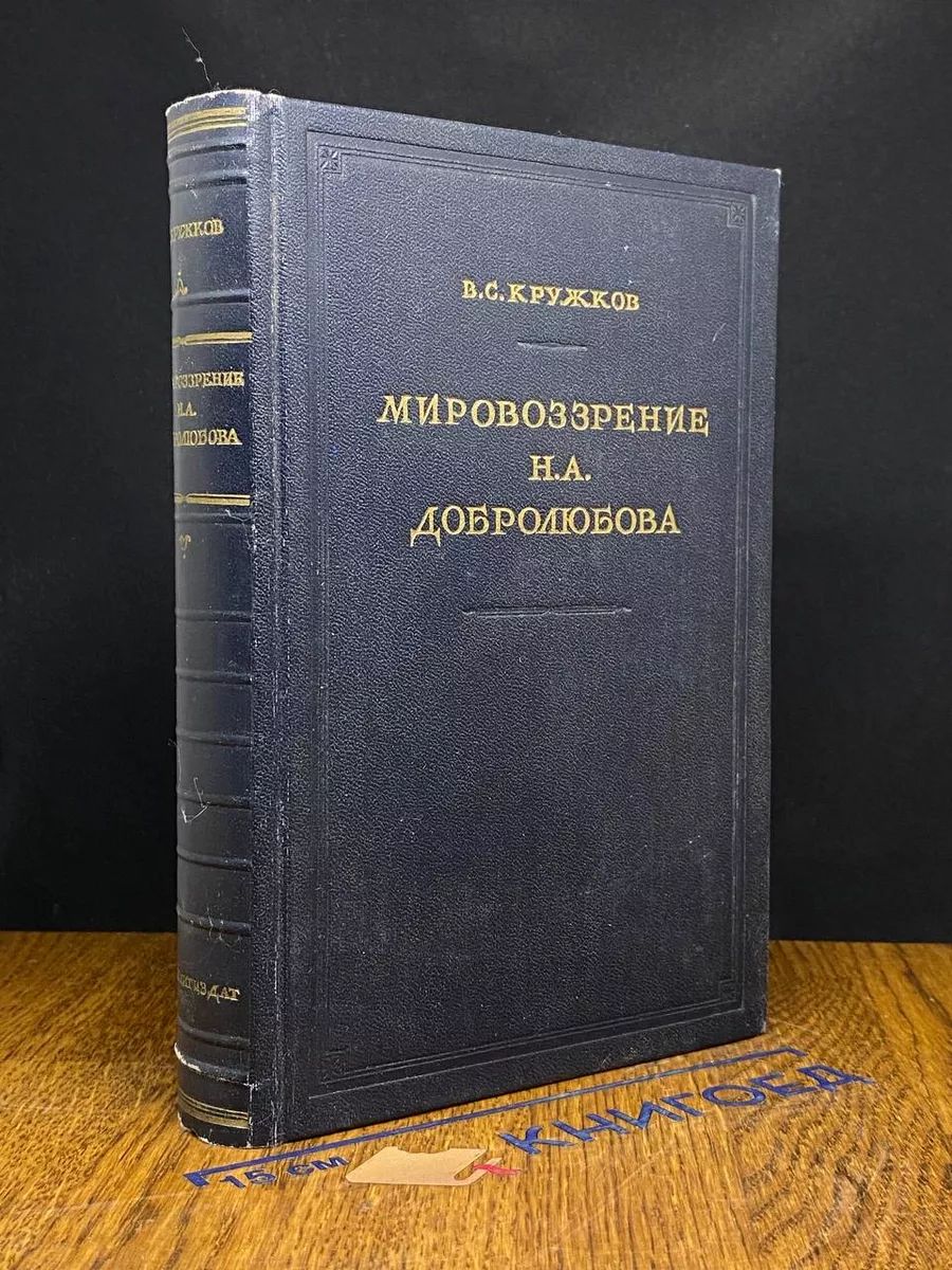 Мировоззрение Н. А. Добролюбова