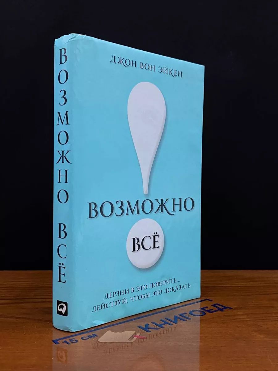 Возможно все