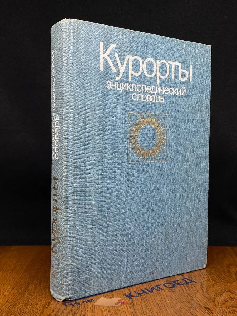 Курорты. Энциклопедический словарь