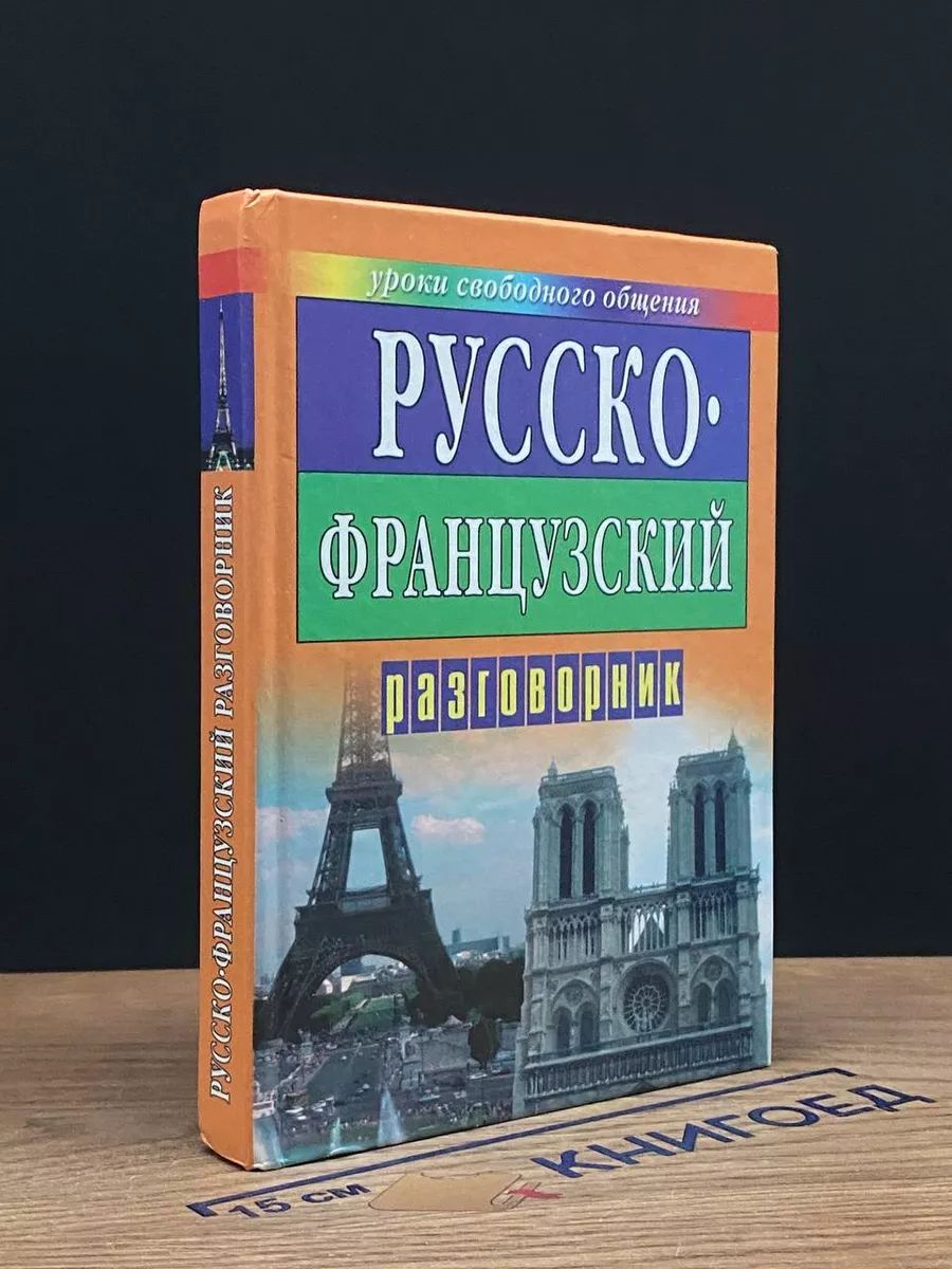 Русско-французский разговорник