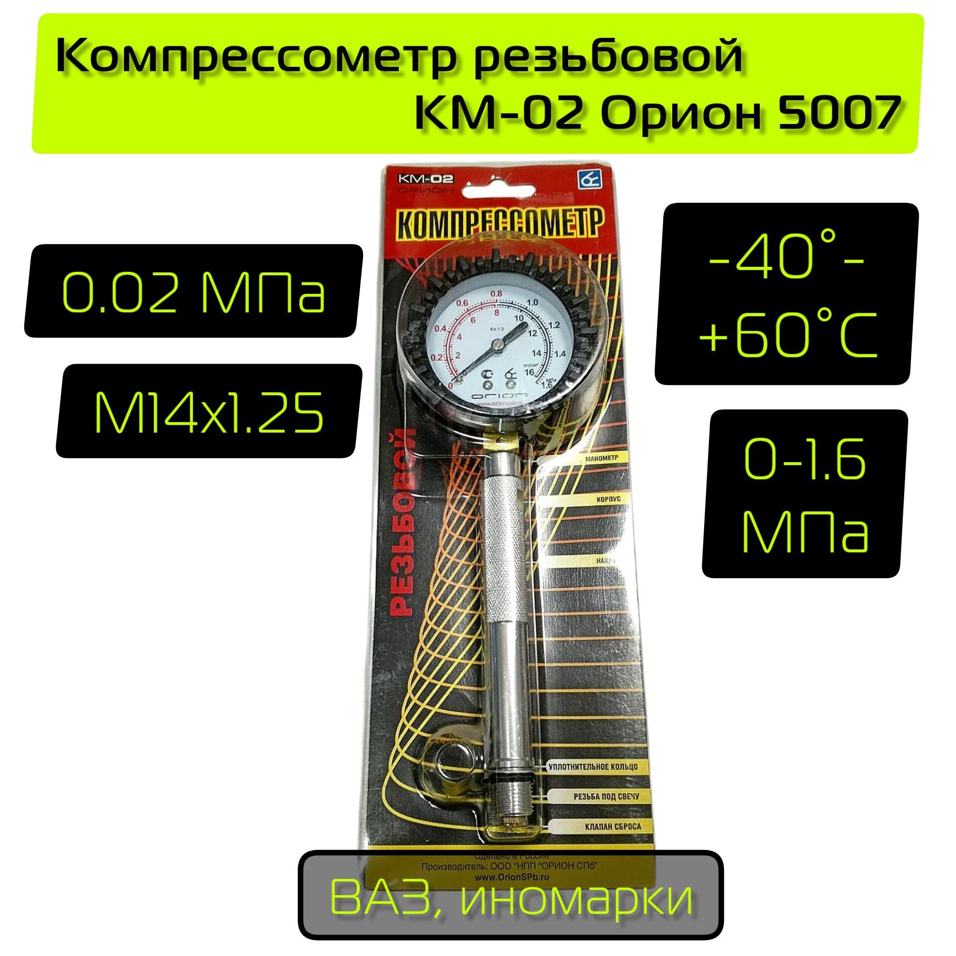 Компрессометр резьбовой KM-02 Орион 5007