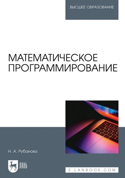 Математическое программирование. Учебное пособие для вузов | Наталия Рубанова | Электронная книга