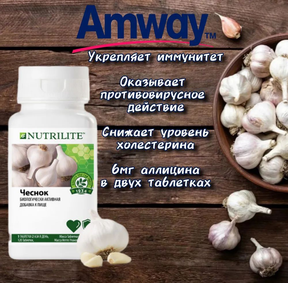 Чеснок Nutrilite Amway, БАД, 120 таб.