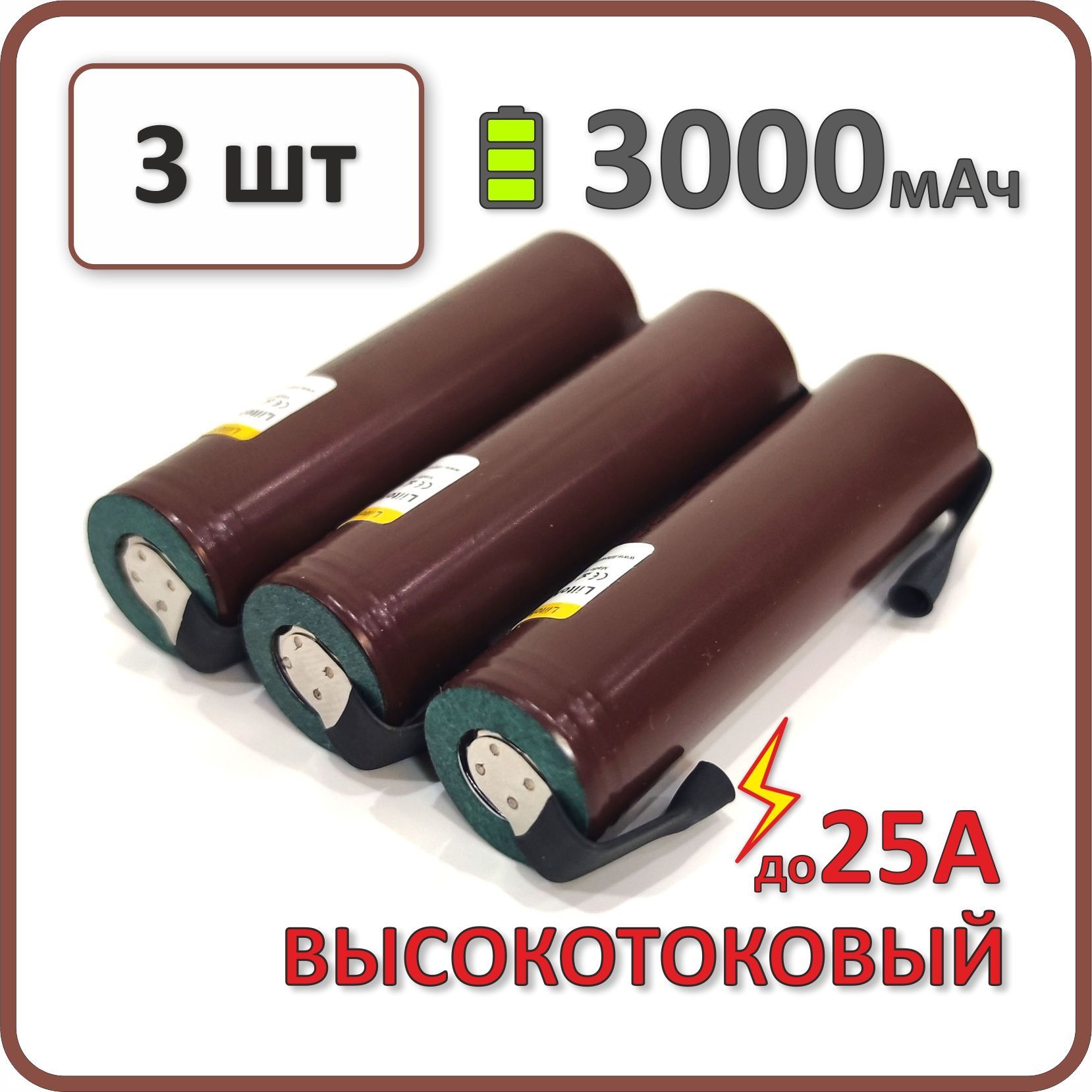 Высокотоковыйаккумулятор18650li-ionLiitokalaHG23000mAh,23-25мОм,3шт.,спластинамидляпайки