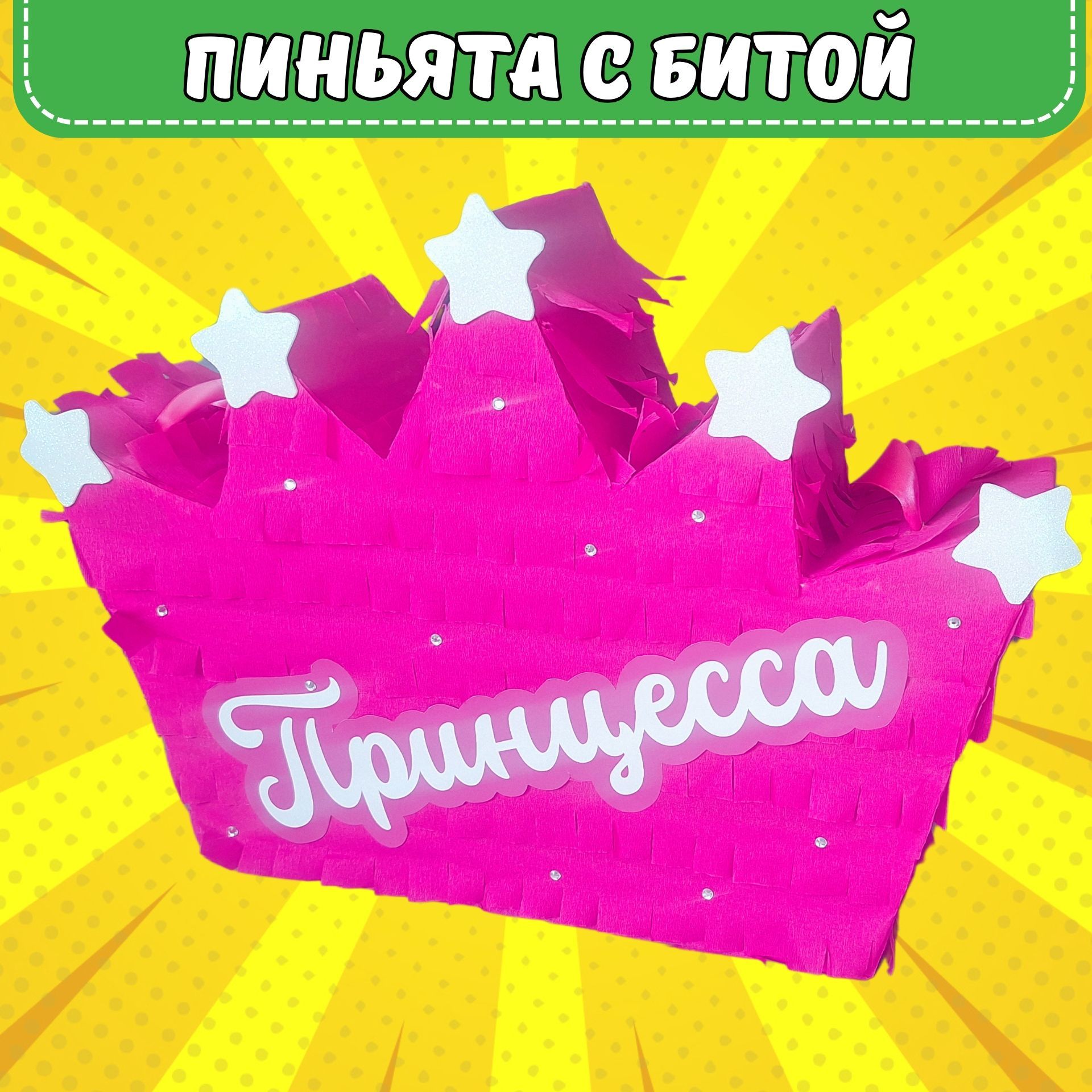 Пиньята 50 см (бита 50 см, маска, конфетти, дудочки 10 шт. в комплекте) на День рождения / Корона принцессы купить c доставкой на OZON по низкой цене (1728583233)