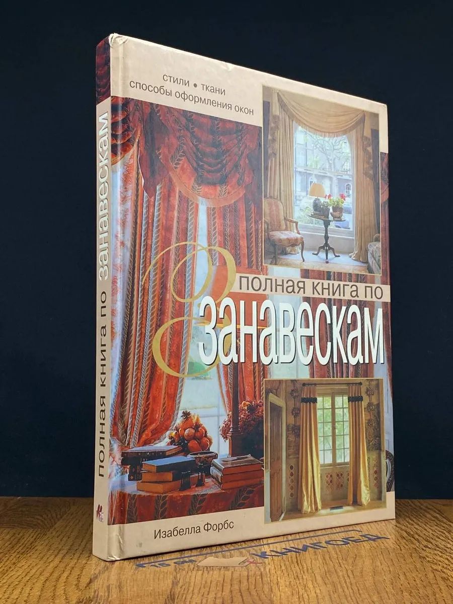 Полная книга по занавескам. Стили, ткани