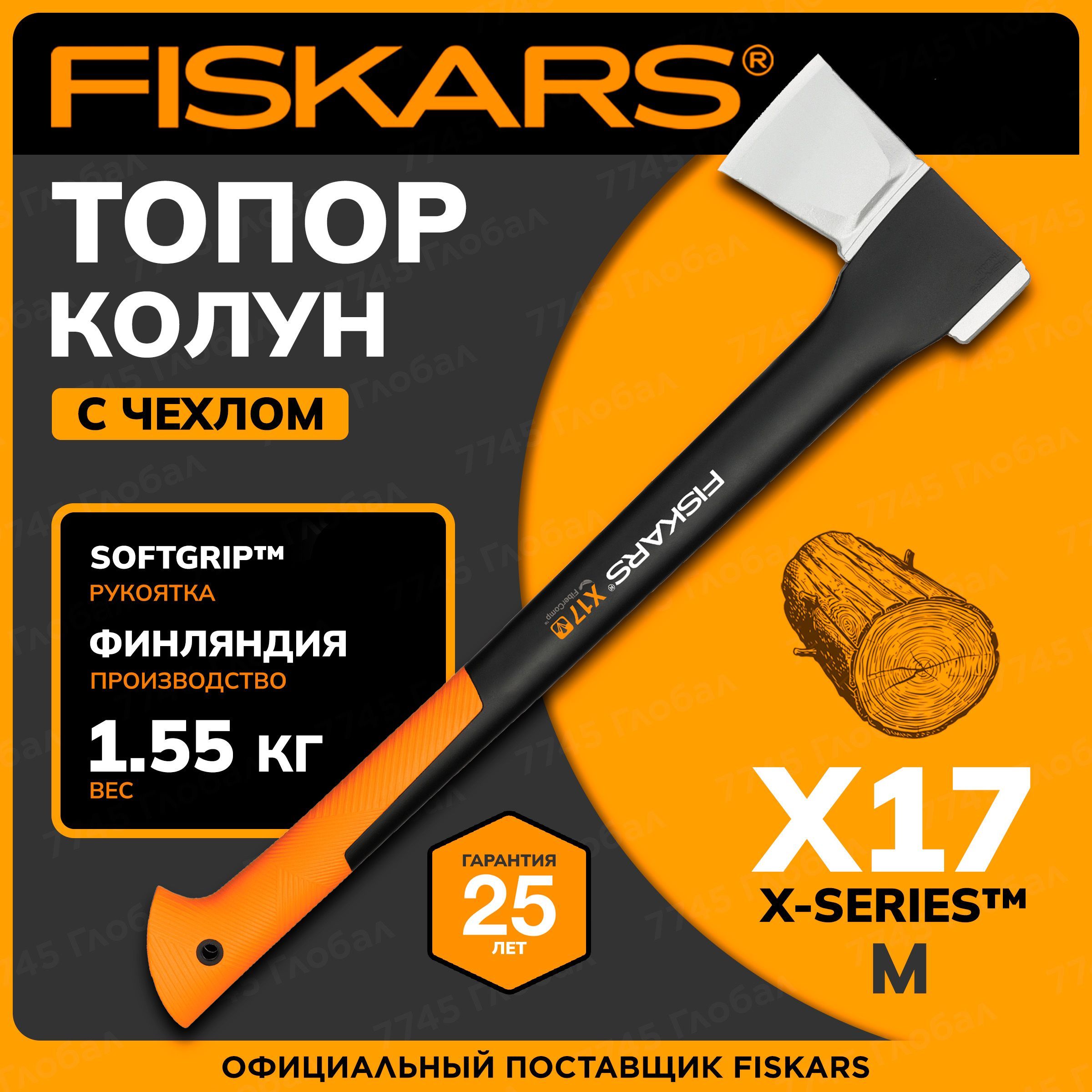 Топорколундлядров65см,1.6кг,FISKARSX17Mусиленноелезвие(1015641)