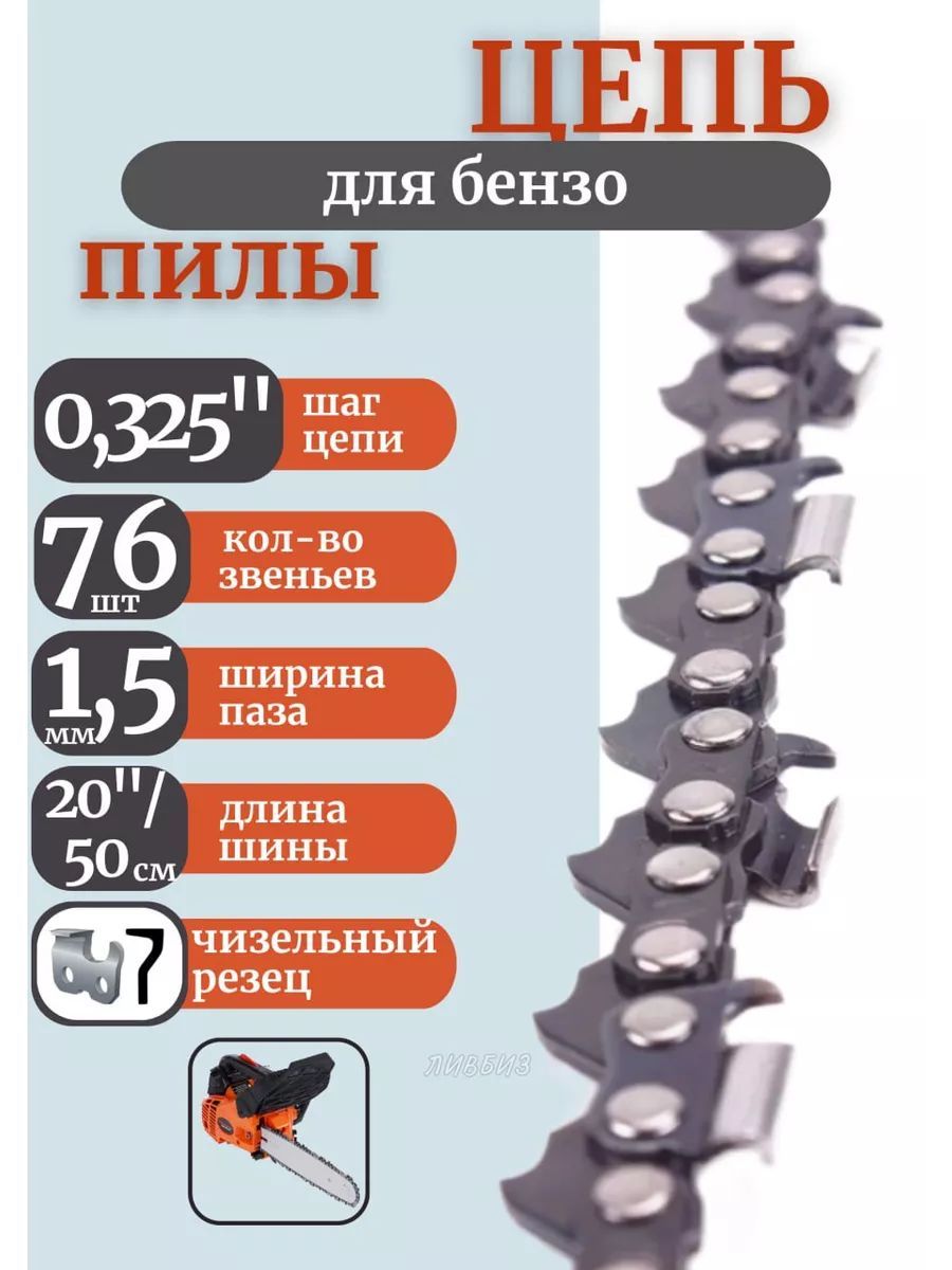 MitaЦепьдляпилы500мм,шаг0.325"76зв.1шт.