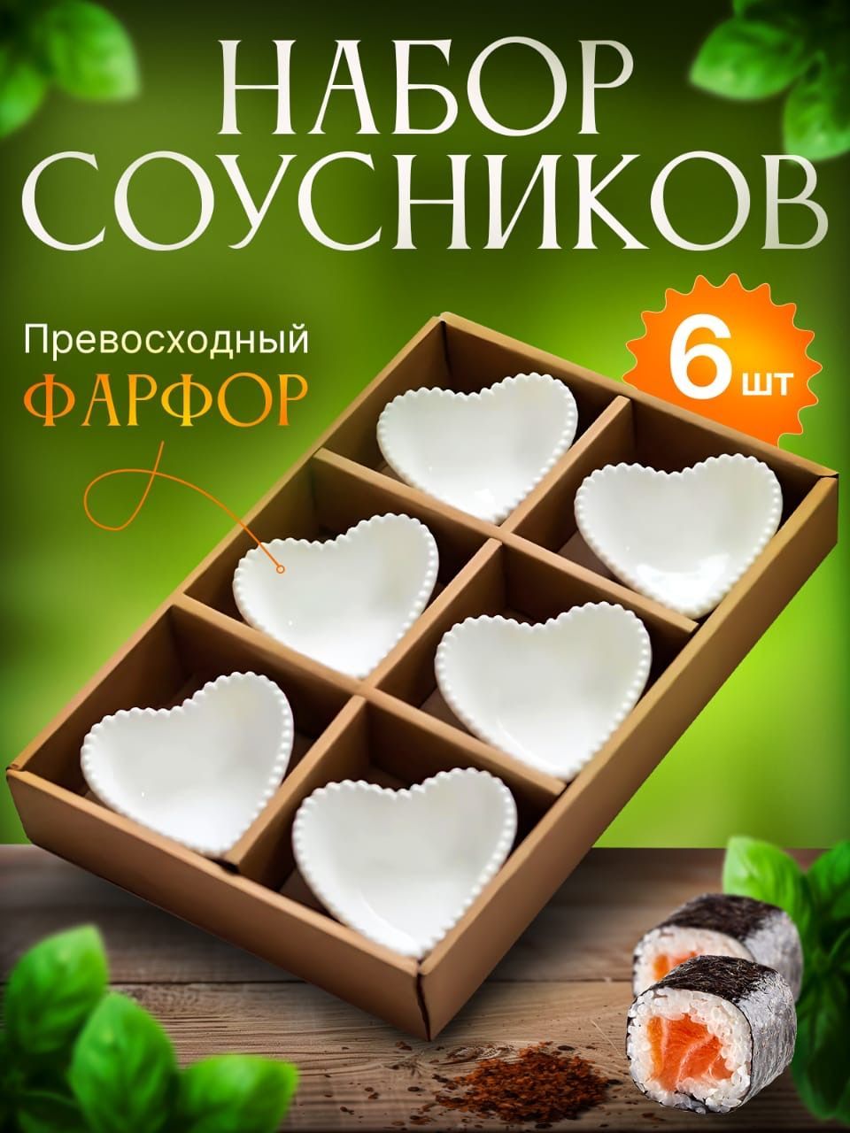 Mir Noori Соусник "соусники", 6 шт