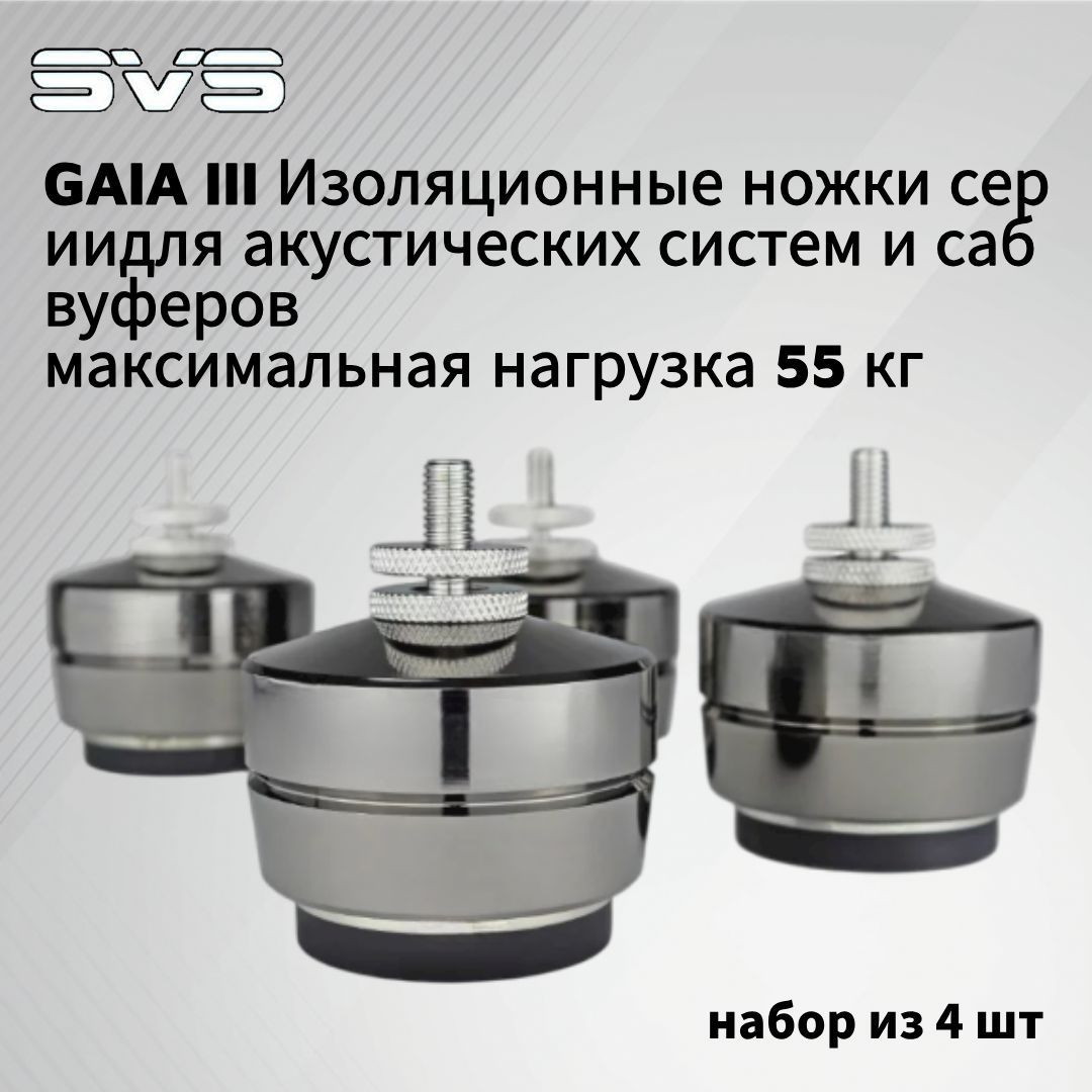 GaiaIII Серия изоляционных ножек для акустических систем и сабвуферов (GaiaIII S, максимальный вес 70 фунтов) - комплект из 4 штук
