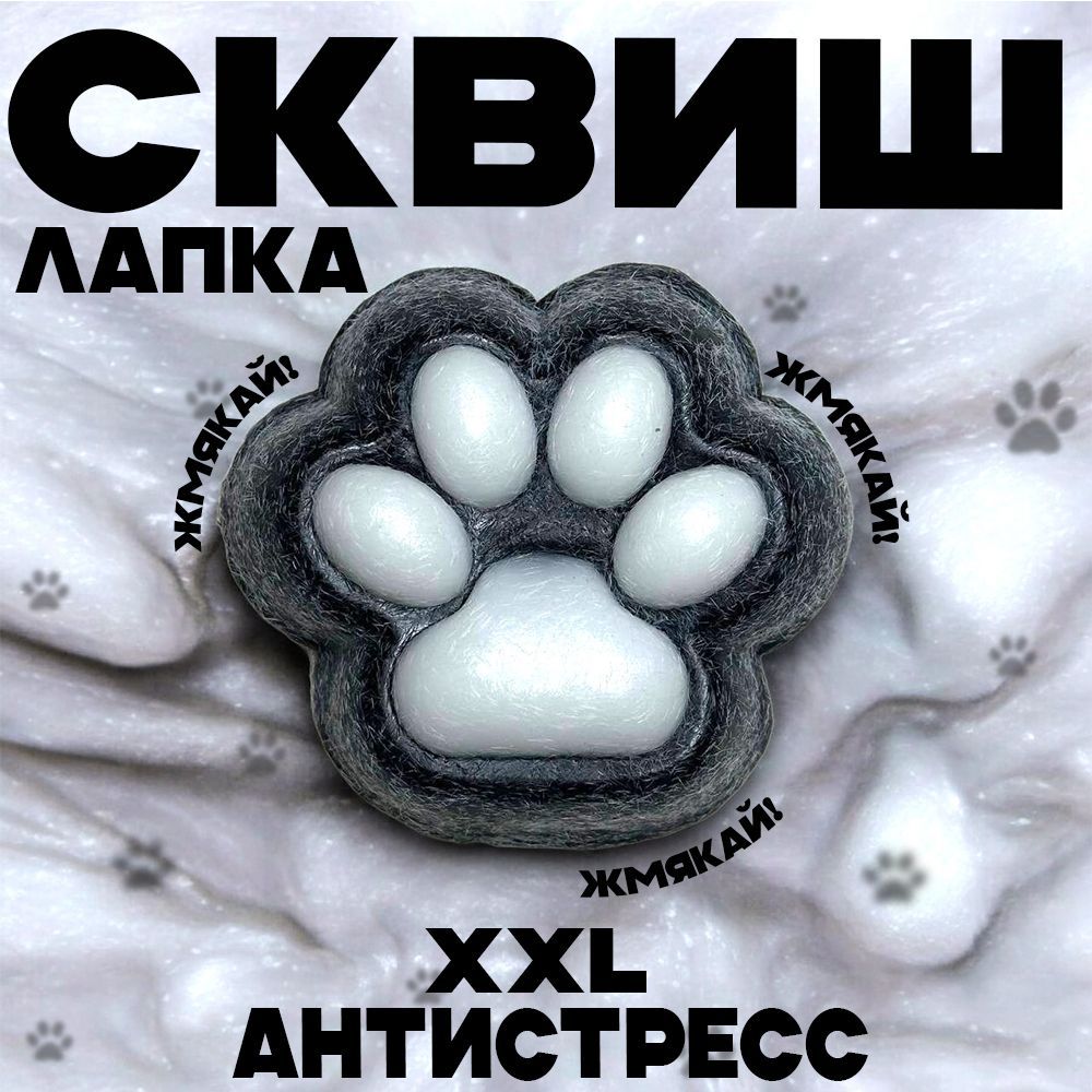 Лапка сквиш, Антистресс...