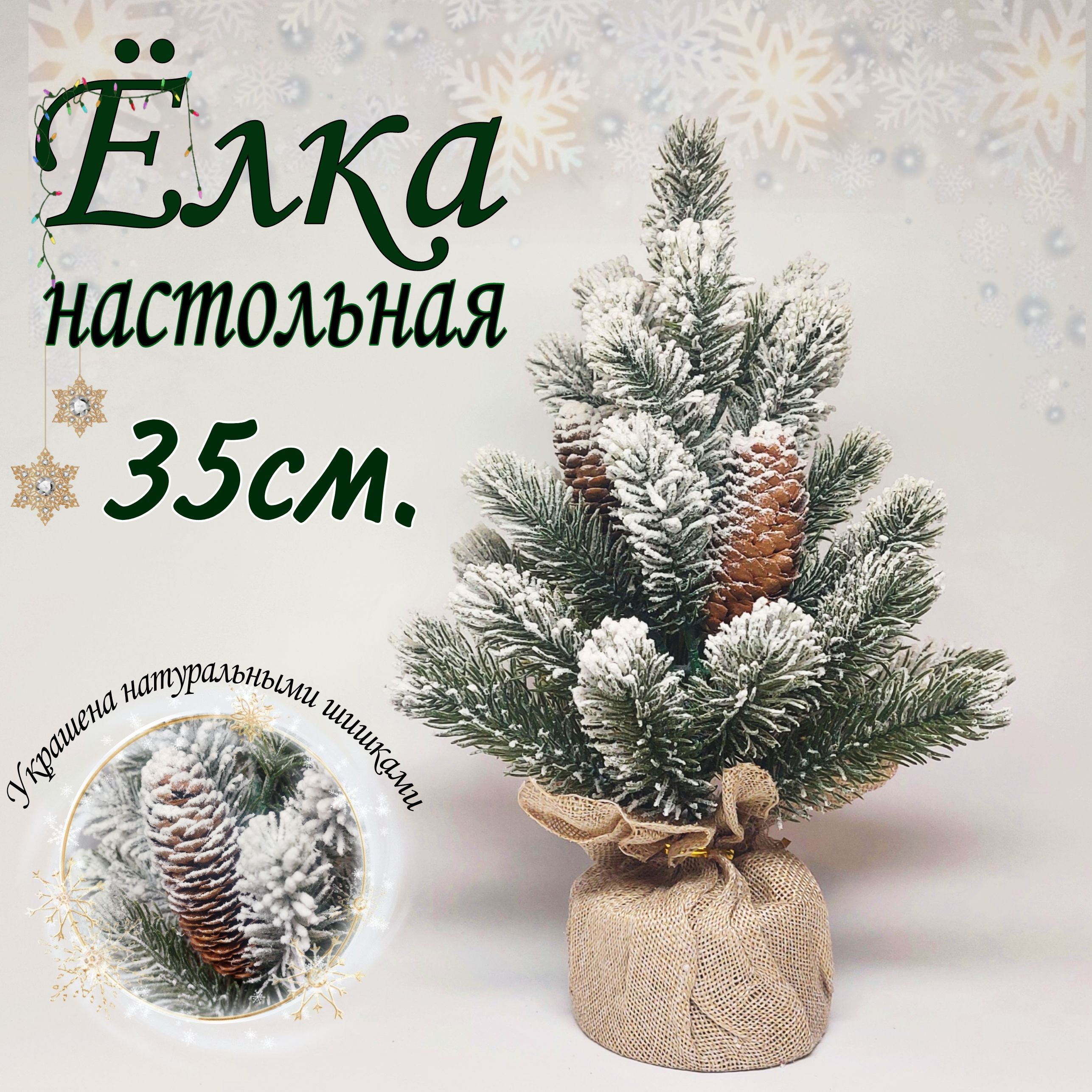 Декоративная елочка