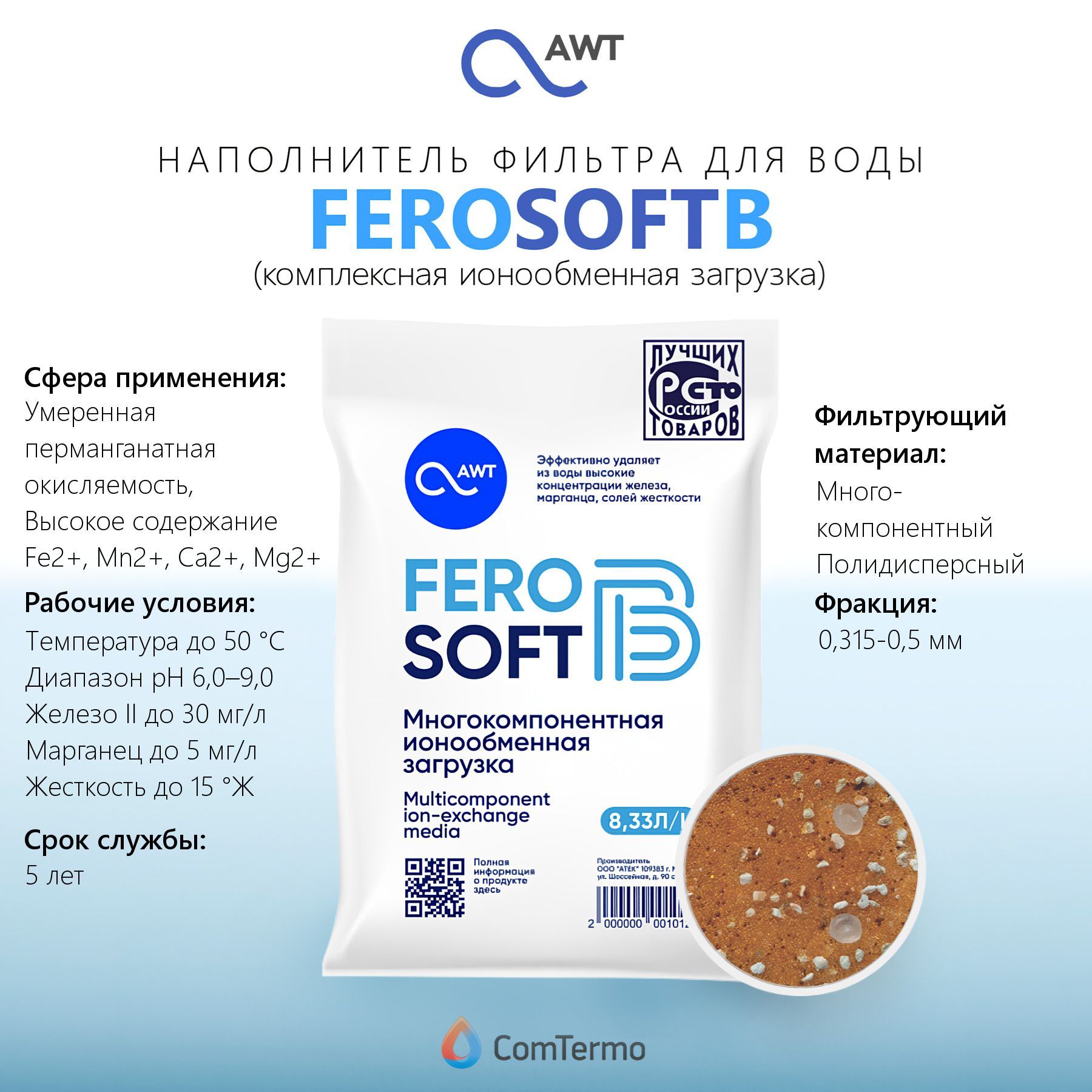 Наполнитель фильтра для воды AWT FEROSOFT-B - 8,33 л. (смесь ионообменных смол)