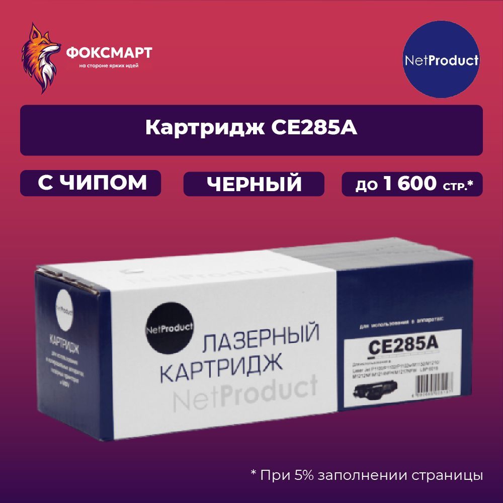 Картридж лазерный CE285A совместимый