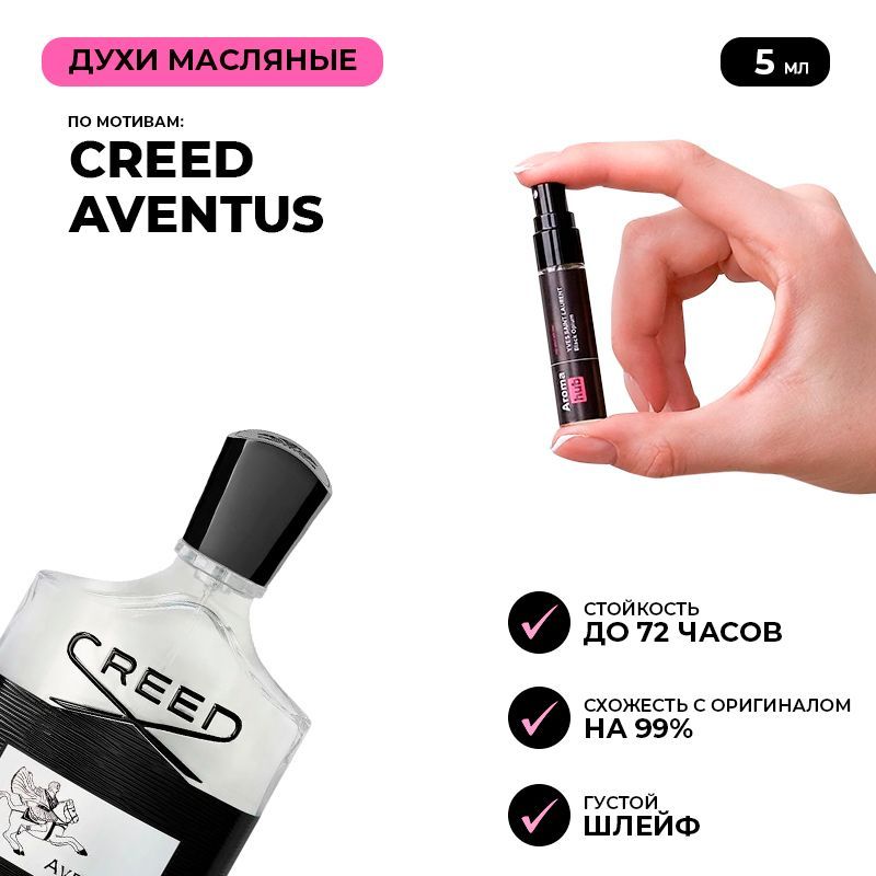 Наливная парфюмерия CREED Aventus 5 мл