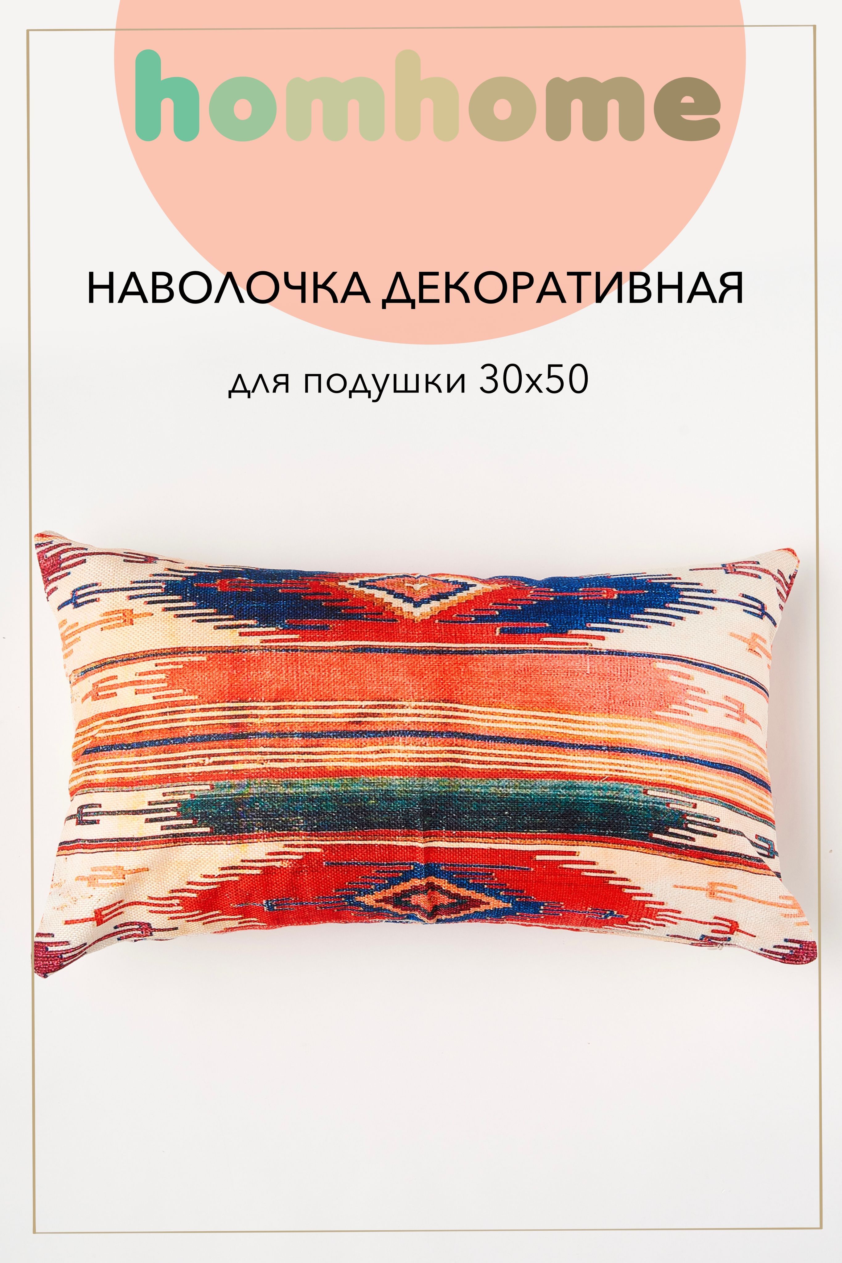 homhomeНаволочкадекоративная30x50см,1шт.