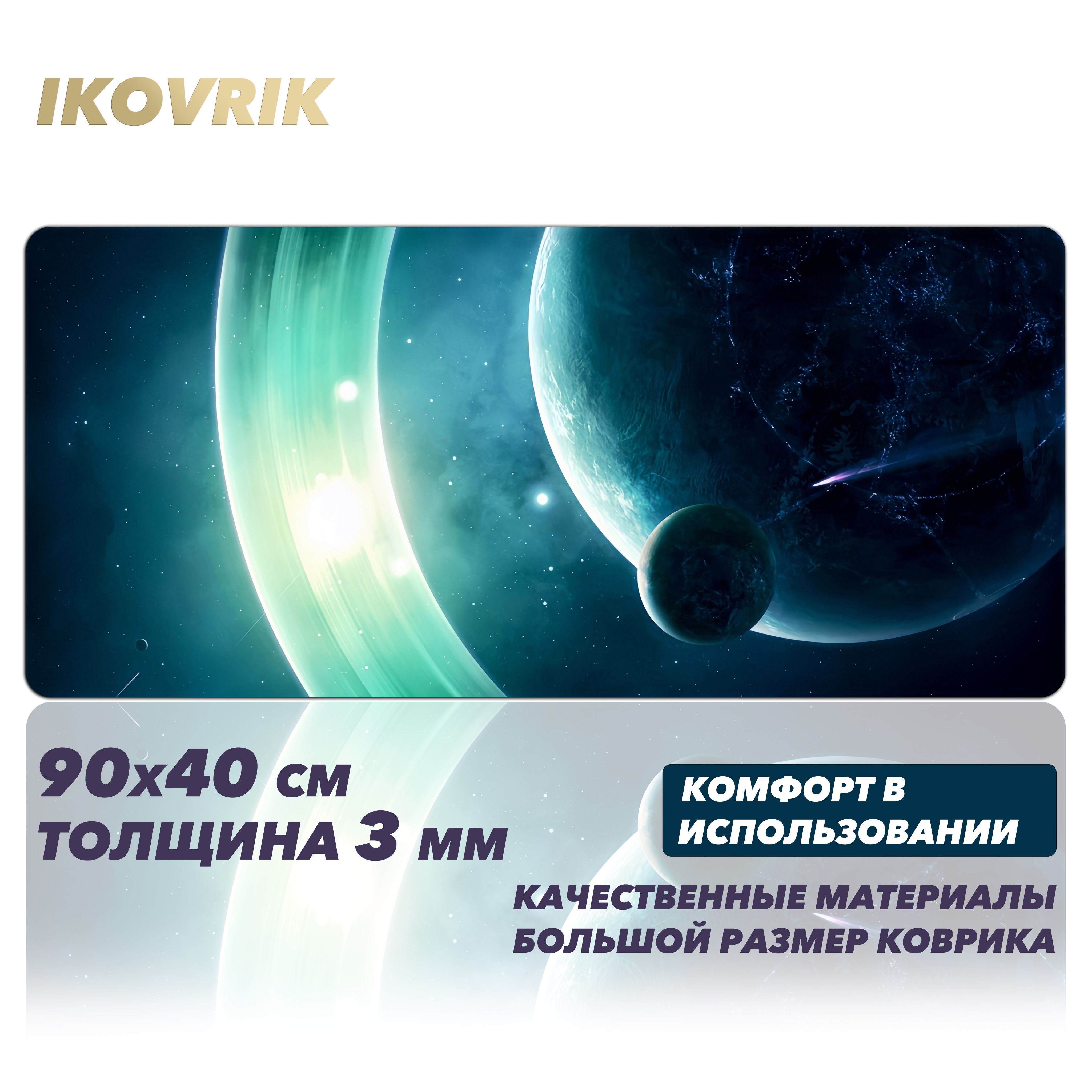 Игровой коврик для мышки большой Космос, Стартрек, Зеленое небо ikovrik 90*40см, толщина 3мм