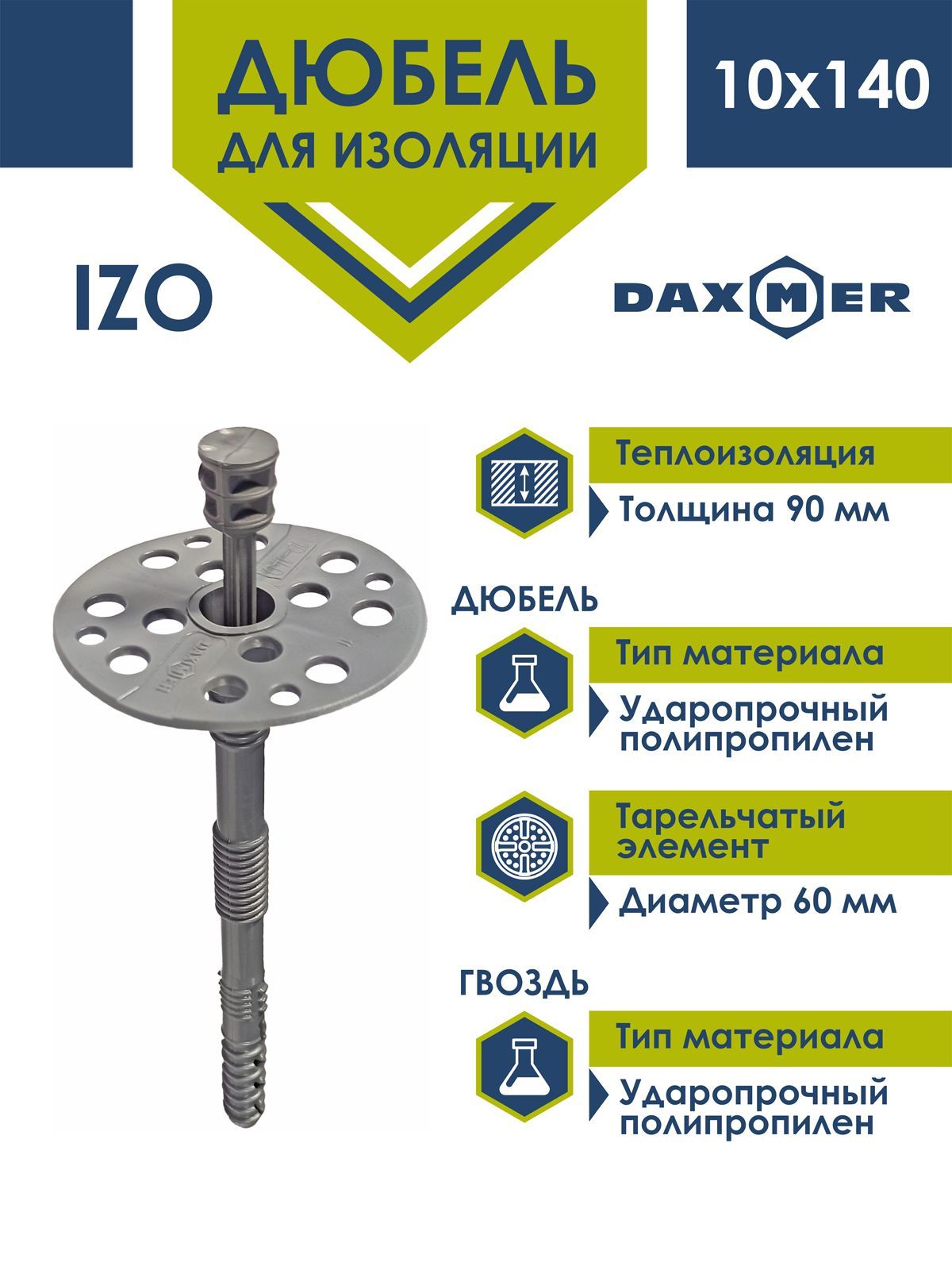 Дюбель для изоляции Daxmer IZO 10х140 (50шт) с пластиковым гвоздем