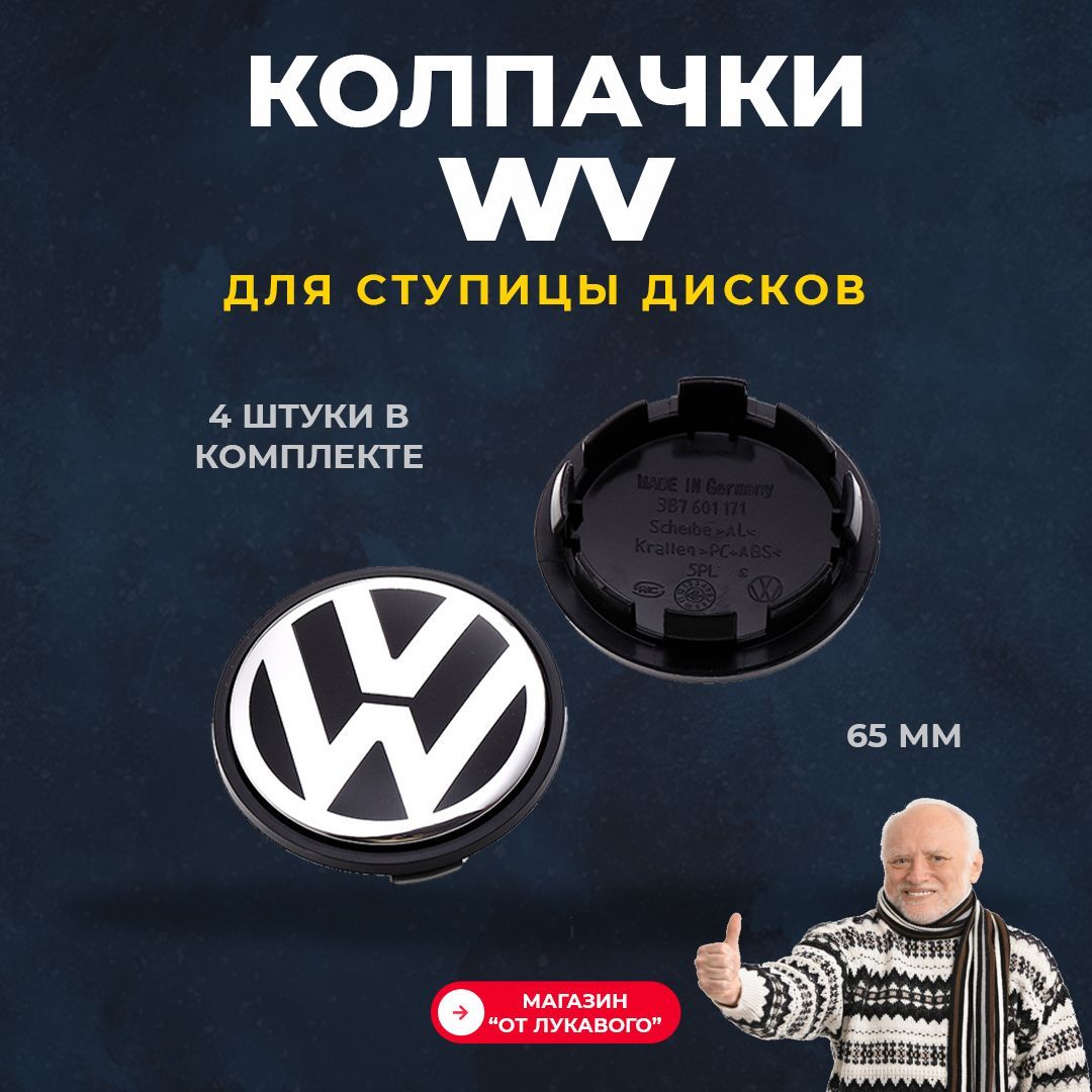 Комплект колпачков на литой диск для Volkswagen 65 мм (65/56/12) 4шт.