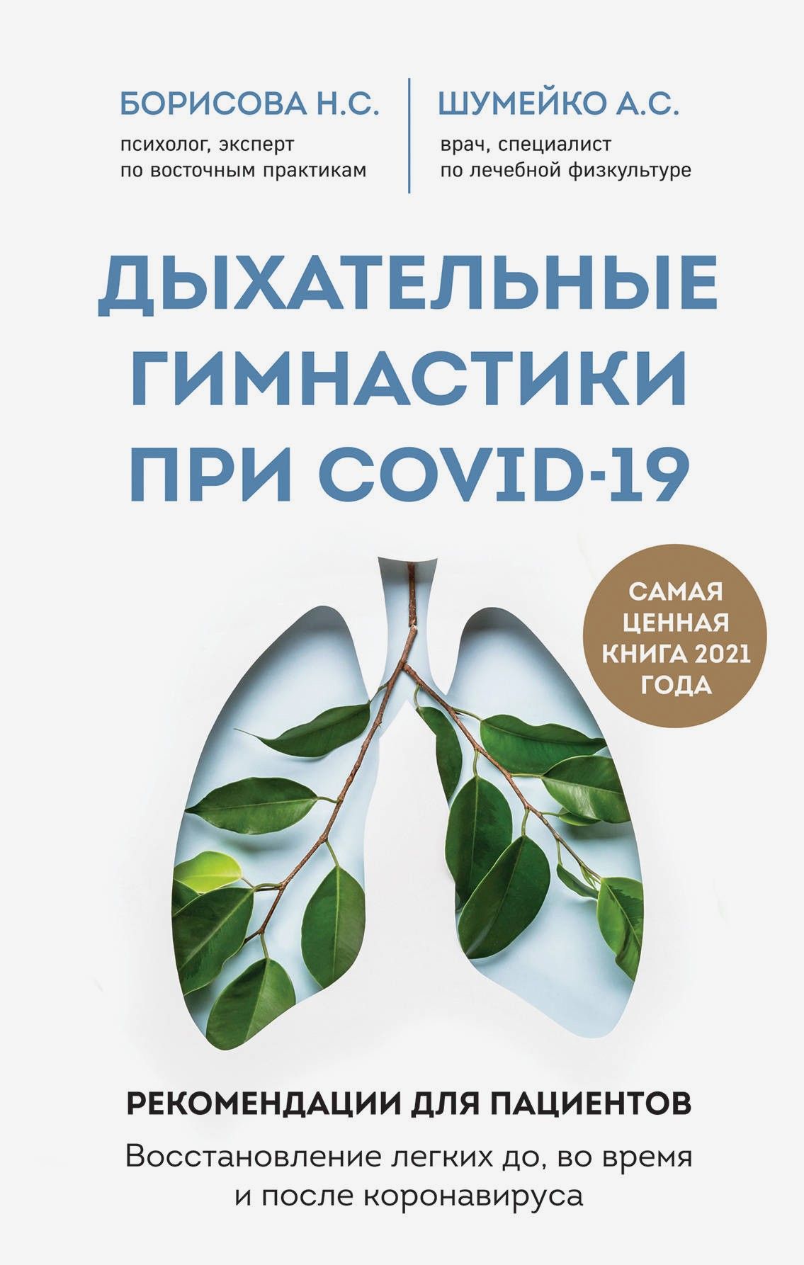 Дыхательные гимнастики при COVID-19. Рекомендации для пациентов. Восстановление легких | Борисова Наталия Сергеевна, Шумейко Анна Сергеевна