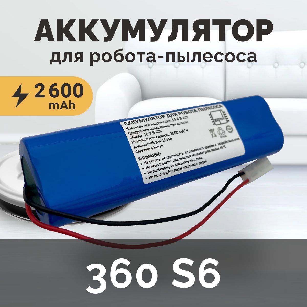 Аккумулятор для робота-пылесоса 360 Robot Vacuum Cleaner S6 / Tefal X-plorer Serie 75 (RG7675WH, RG7687WH) 2600mAh 14.8V (360 S6)