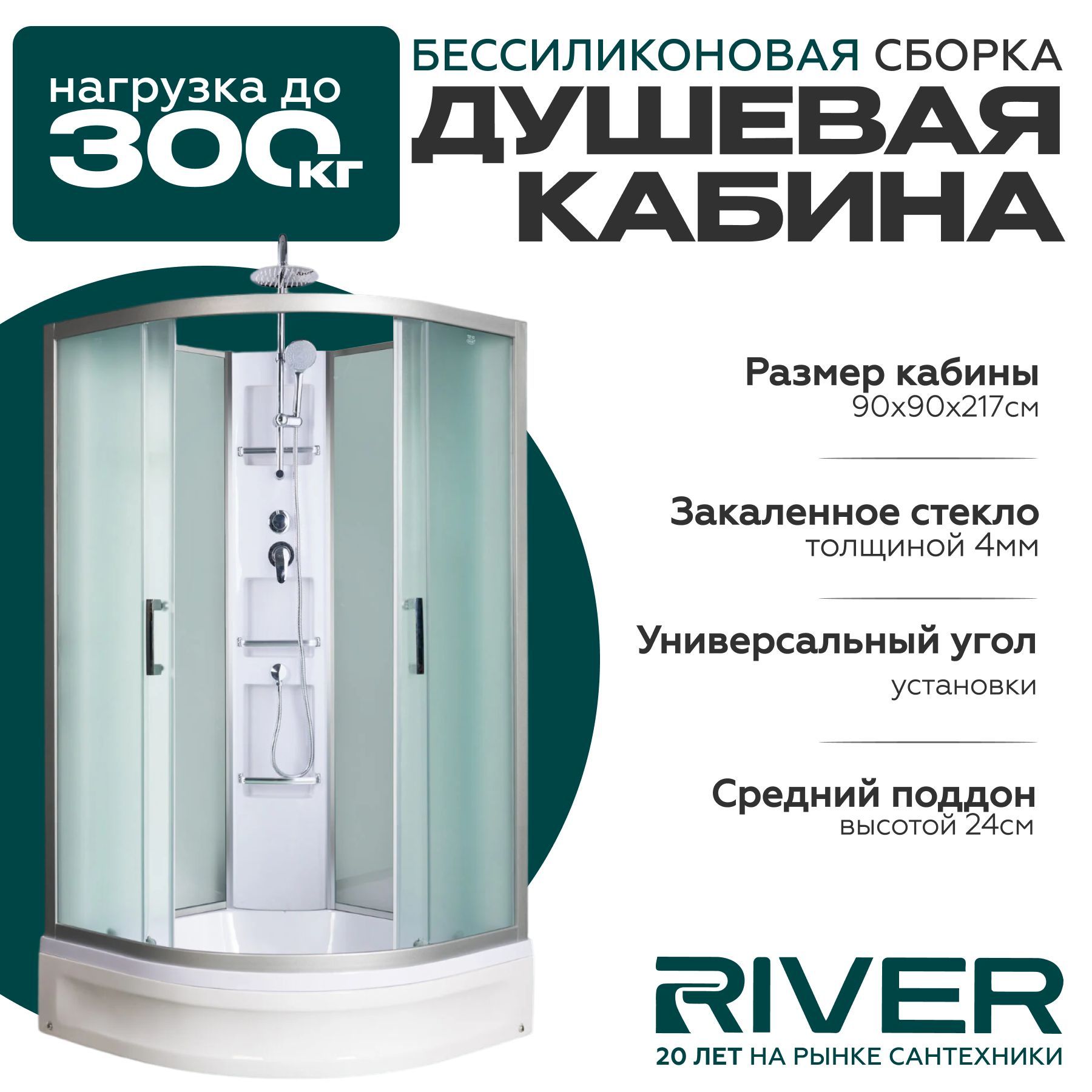 Душевая кабина River AMUR Б/К (90x90) средний поддон,стекло матовое,универсальная