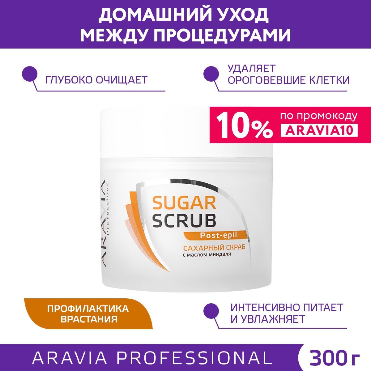 ARAVIA Professional Скраб сахарный с маслом миндаля для тела, 300 мл