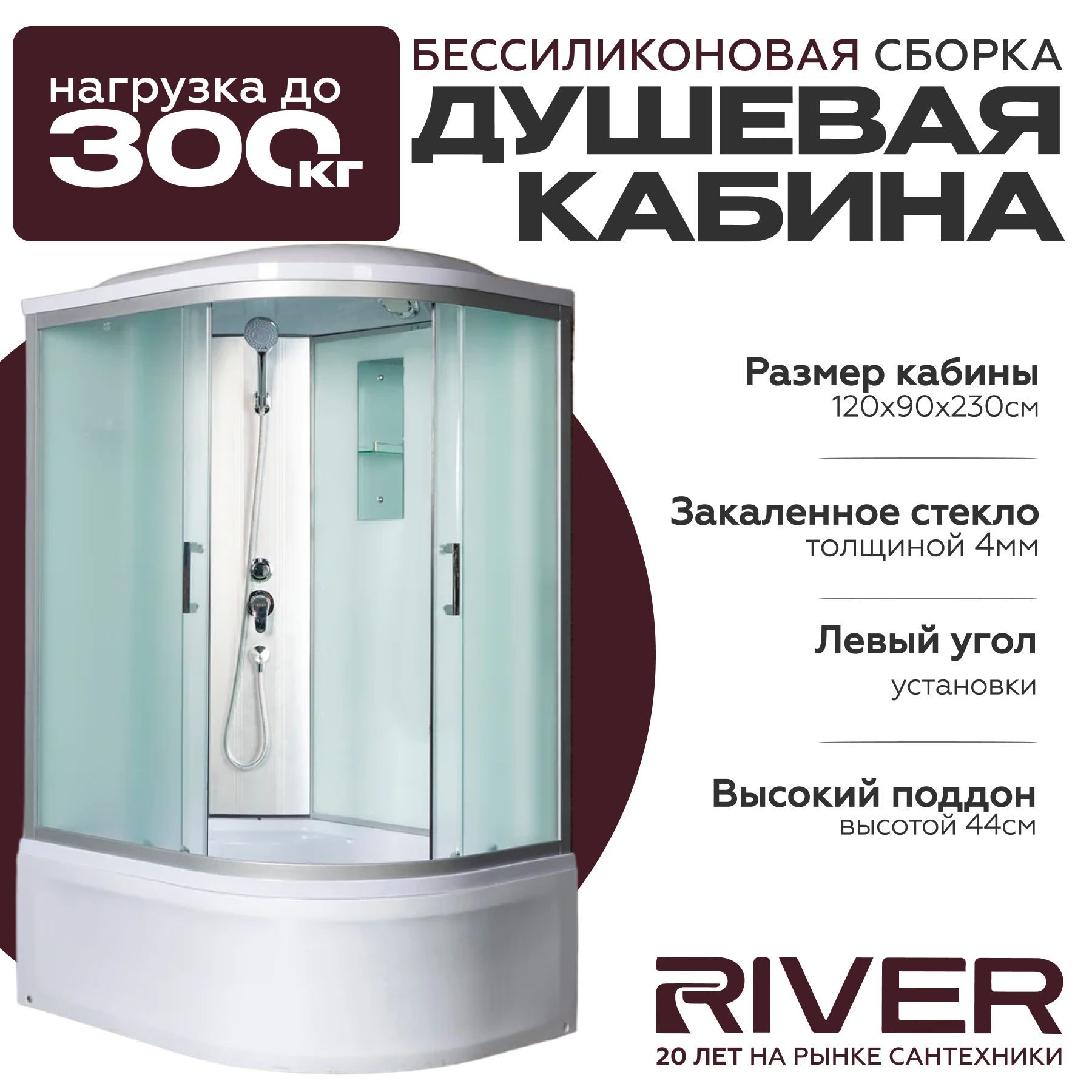 Душевая кабина River DESNA XL (120x90) высокий поддон,стекло матовое,левосторонняя