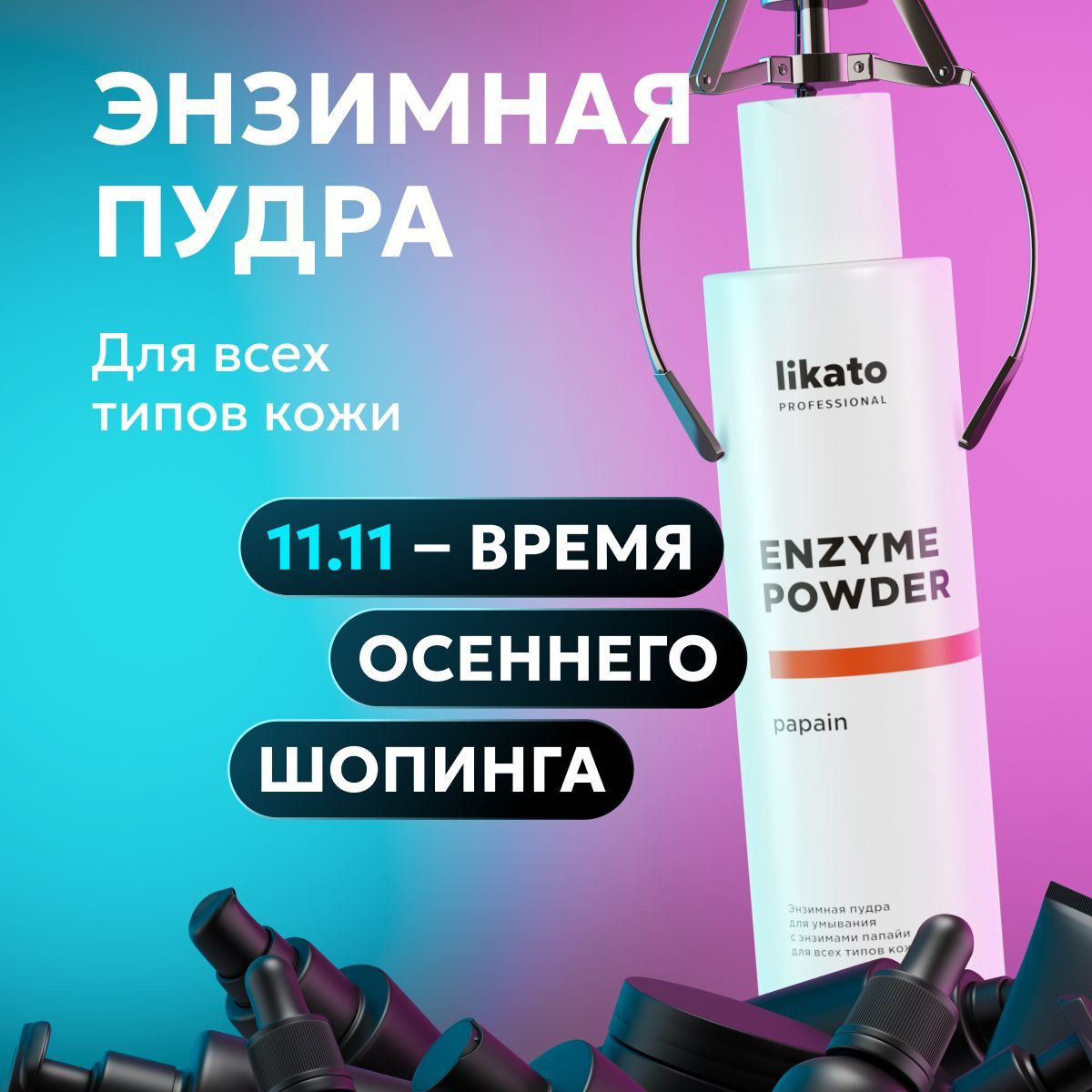 Likato Professional Энзимная пудра для лица очищающая, косметика от прыщей и черных точек 150 мл