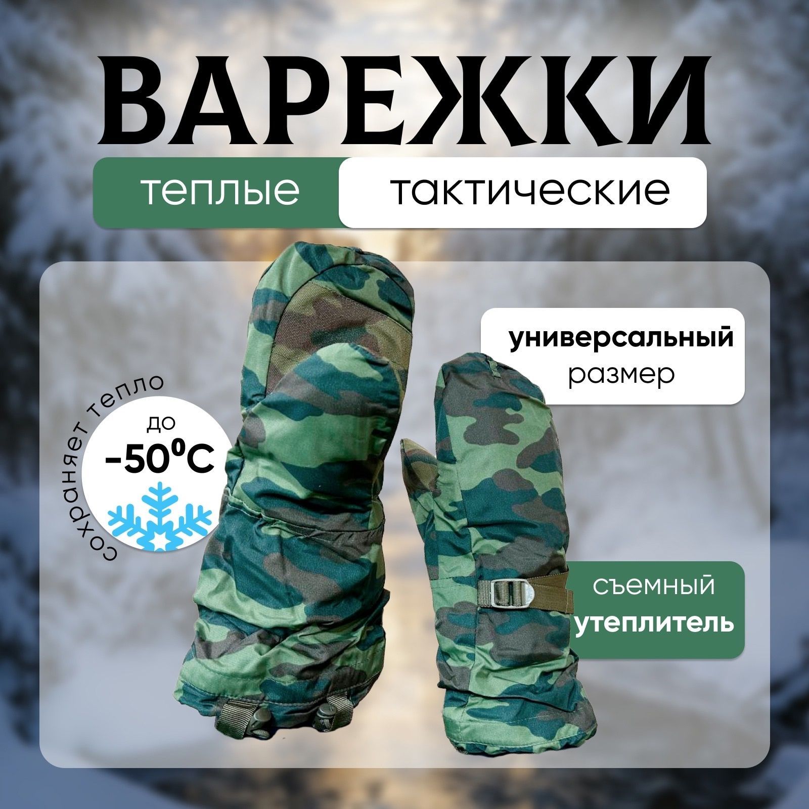 ВарежкидляохотыЗима