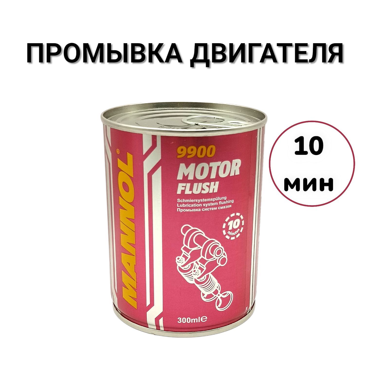 Промывка масляной системы, промывка двигателя Motor Flush 10 минут 9900 300мл