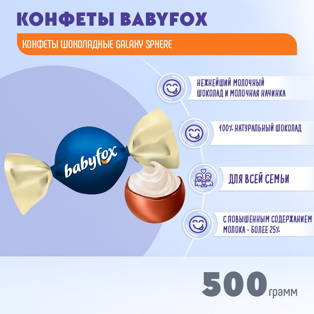 КонфетышоколадныеGalaxysphereBabyFox500граммКДВ