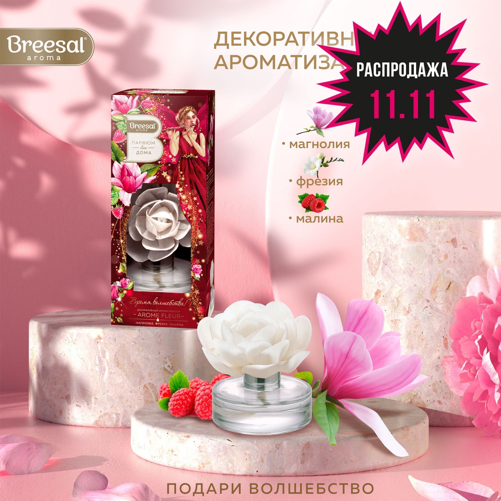 Ароматизатор для дома роза Breesal Arome Fleur Мелодия чувств Limited edition, Декоративный ароматизатор