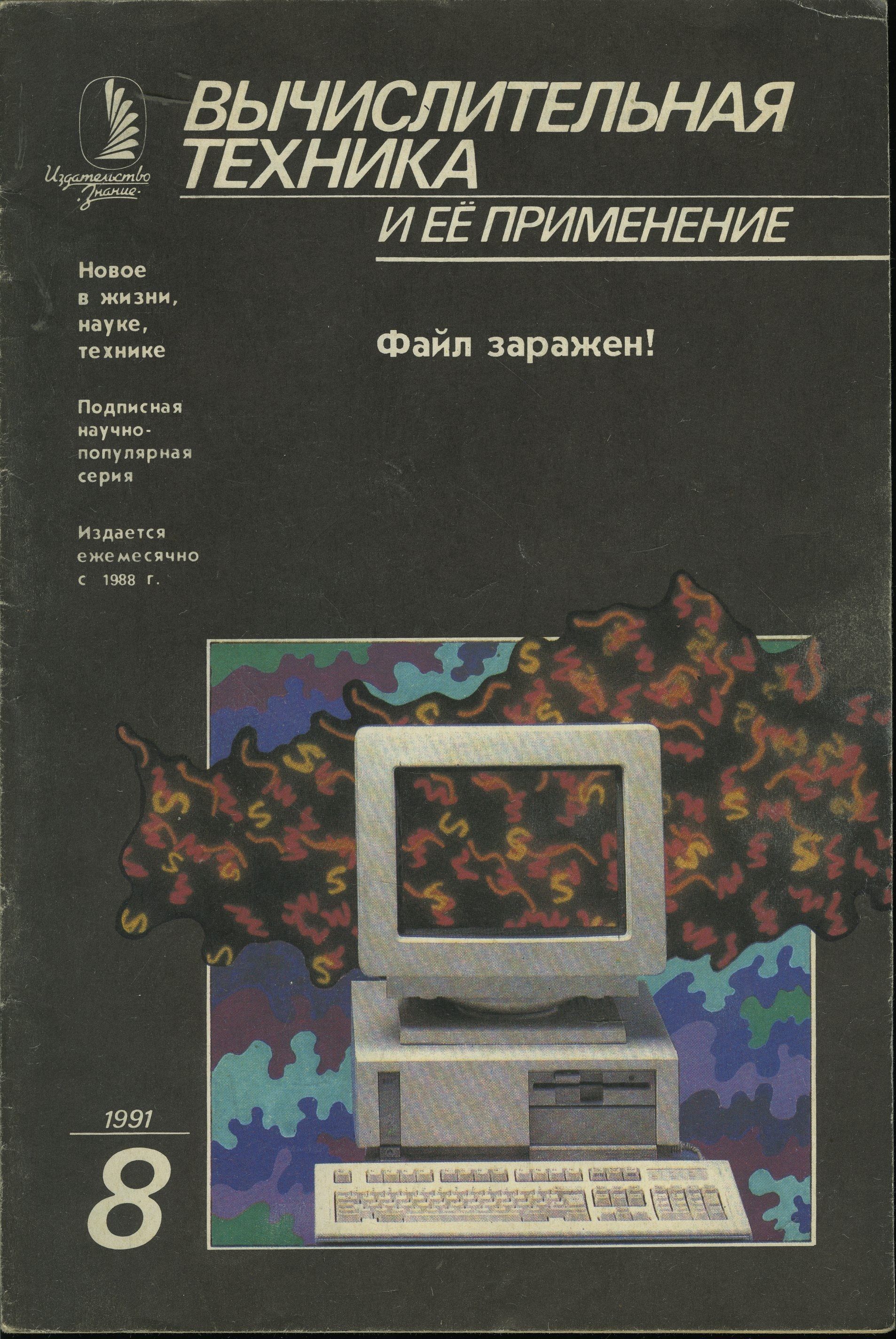 Журнал "Вычислительная техника и ее применение" 1991 №8 Файл заражен