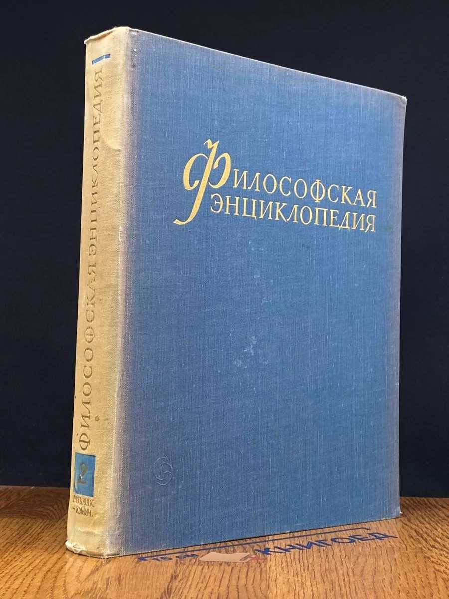 Философская энциклопедия. В 5 томах. Том 2