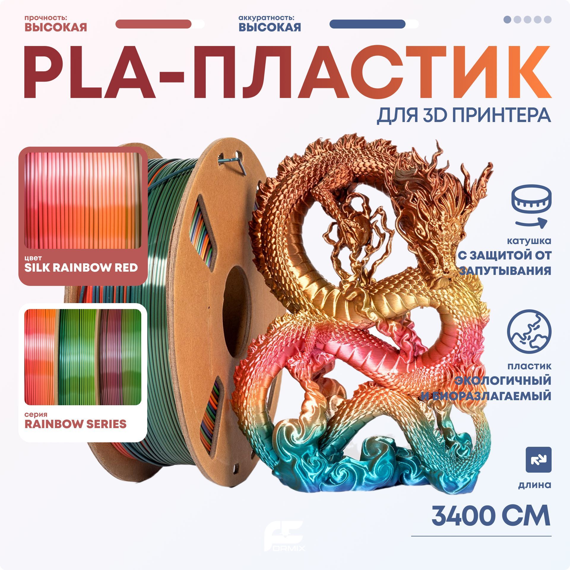 PLAпластик(FilamentПруток)FormixRainbowразноцветныйдля3DпечатиMagic1KG(1,75мм)