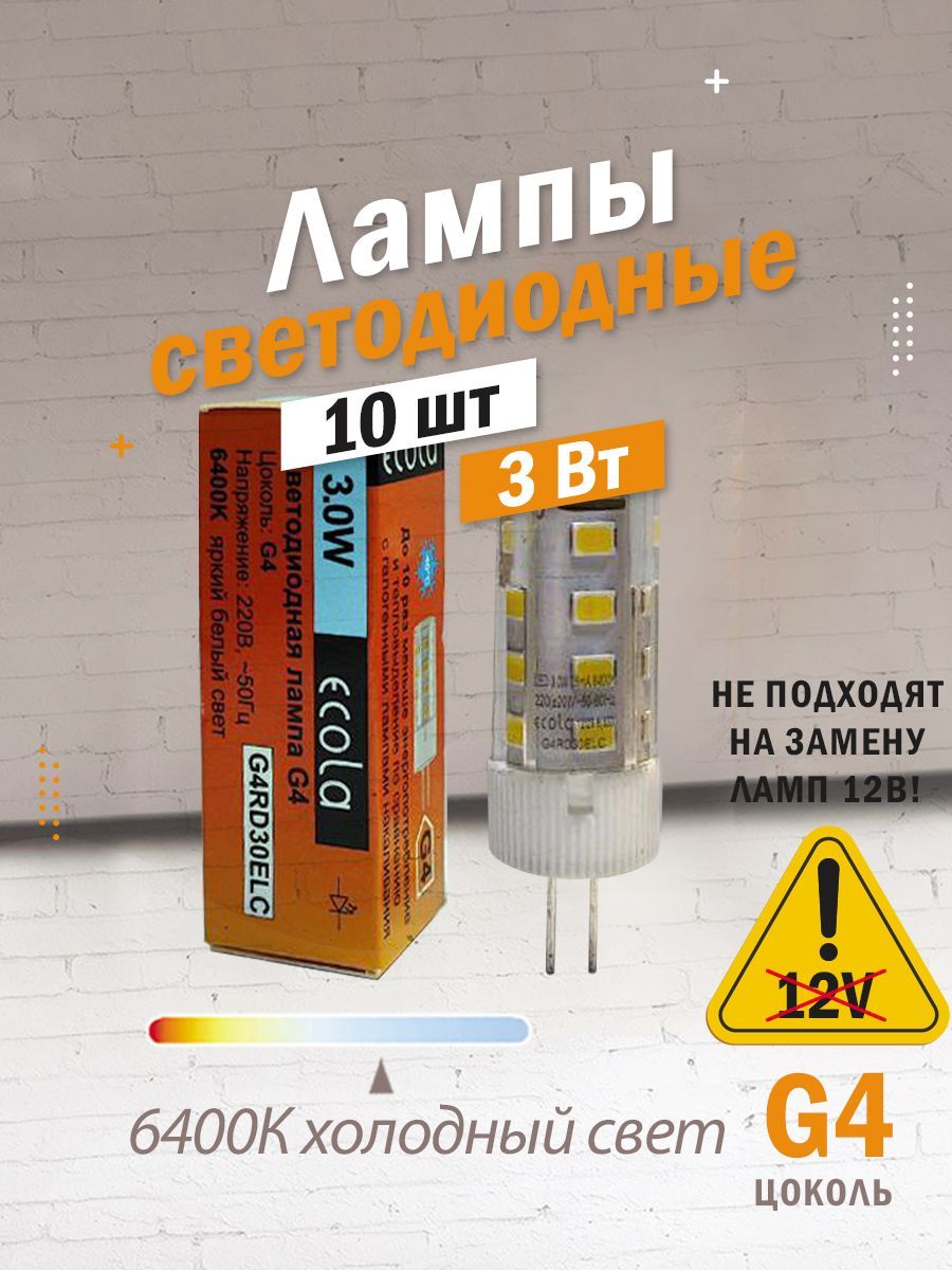 10ШТСветодиоднаялампаEcolaG4,3Вт,холодныйбелыйсвет6400K,220V,капсулаLED3WCornMicro45х16мм/G4RD30ELC