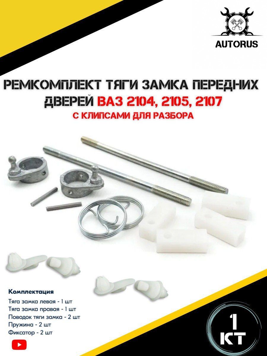 Ремкомплект тяги замка передних дверей Ваз 2104, ваз 2105, ваз 2107 с клипсами