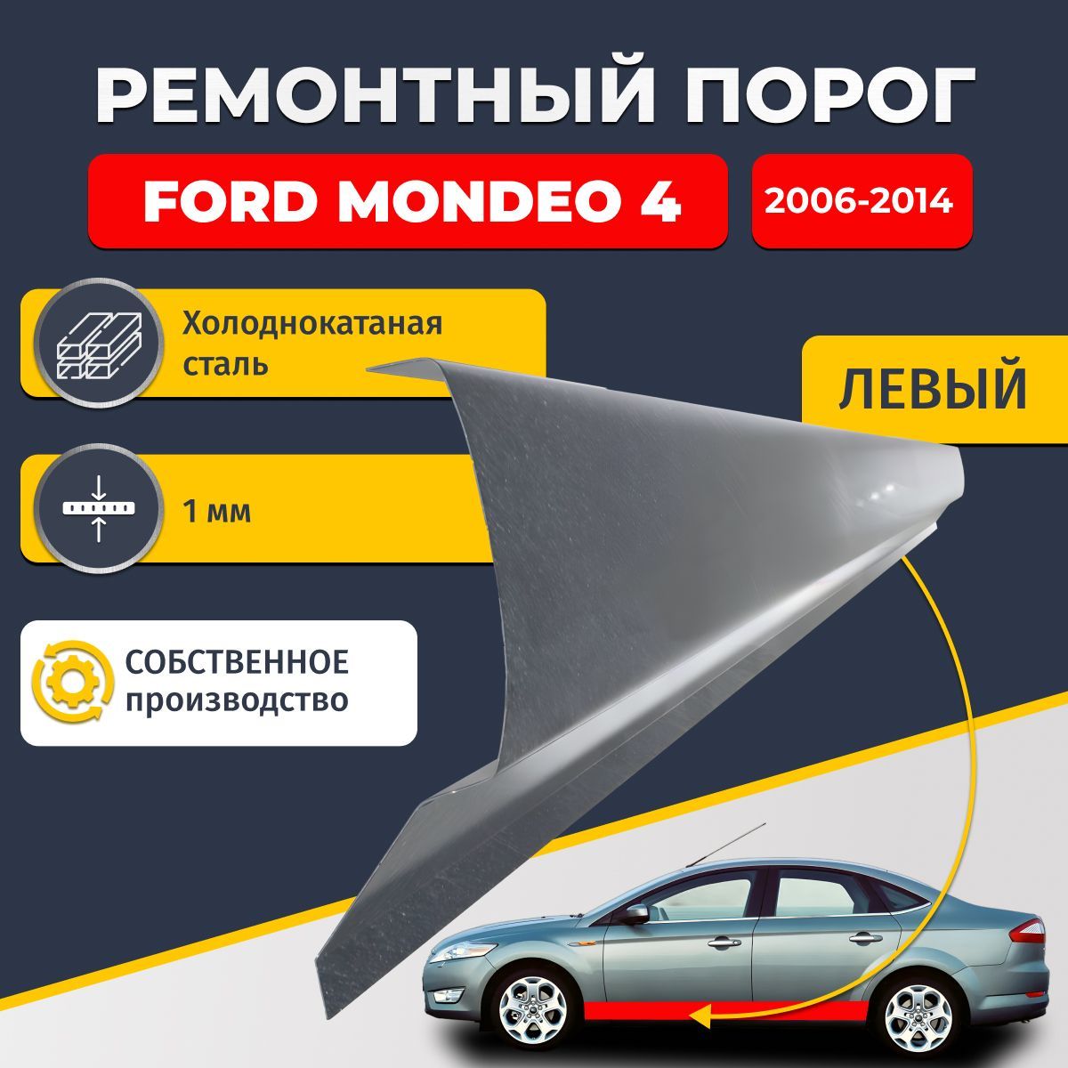 Левый ремонтный порог для, Ford Mondeo 4 2006-2014 седан 4 двери, холоднокатаная сталь 1 мм (Форд Мондео 4), порог автомобильный, стандартный. Кузовной ремонт.