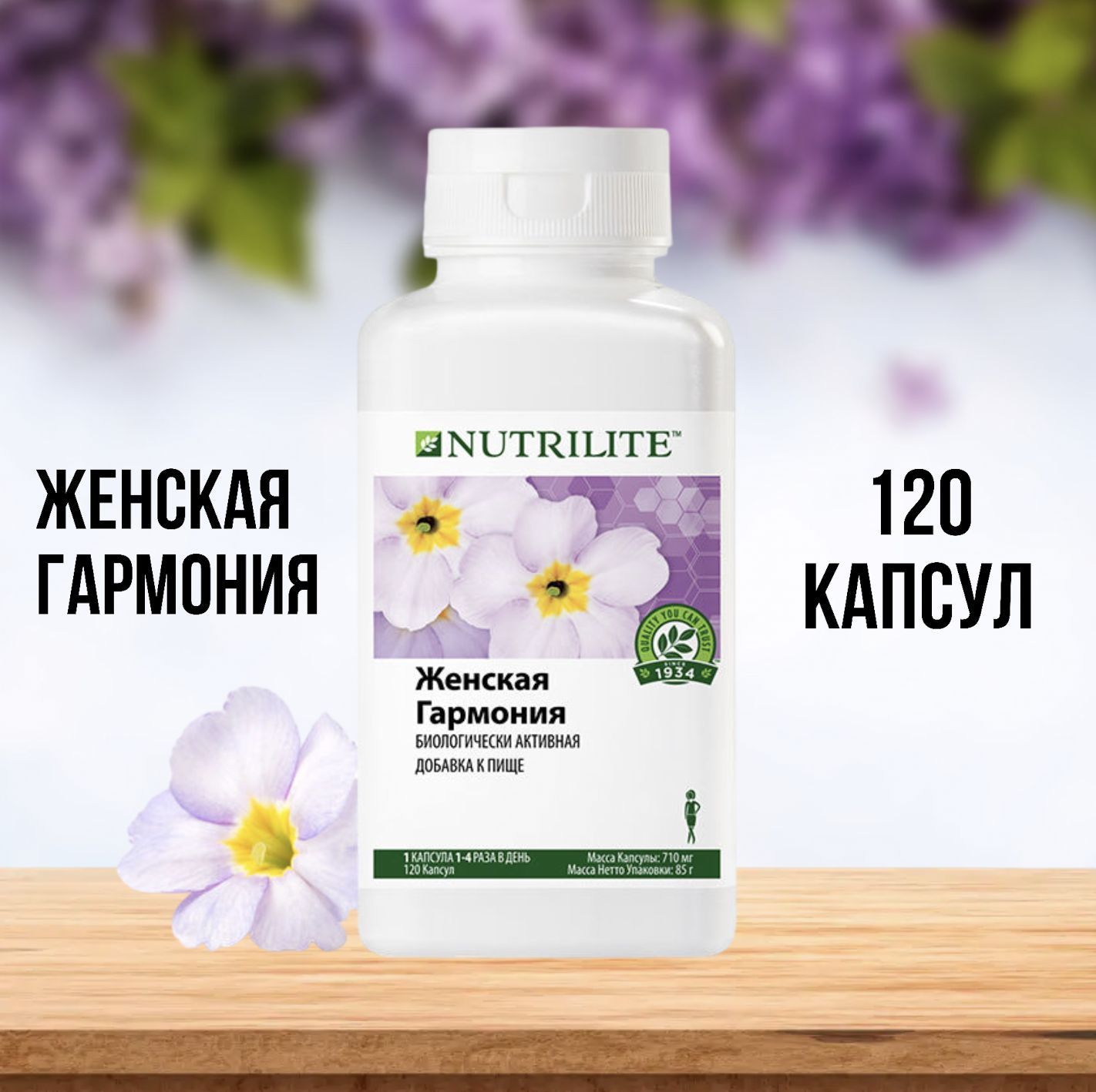 Amway NUTRILITE Женская гармония, 120 капс.