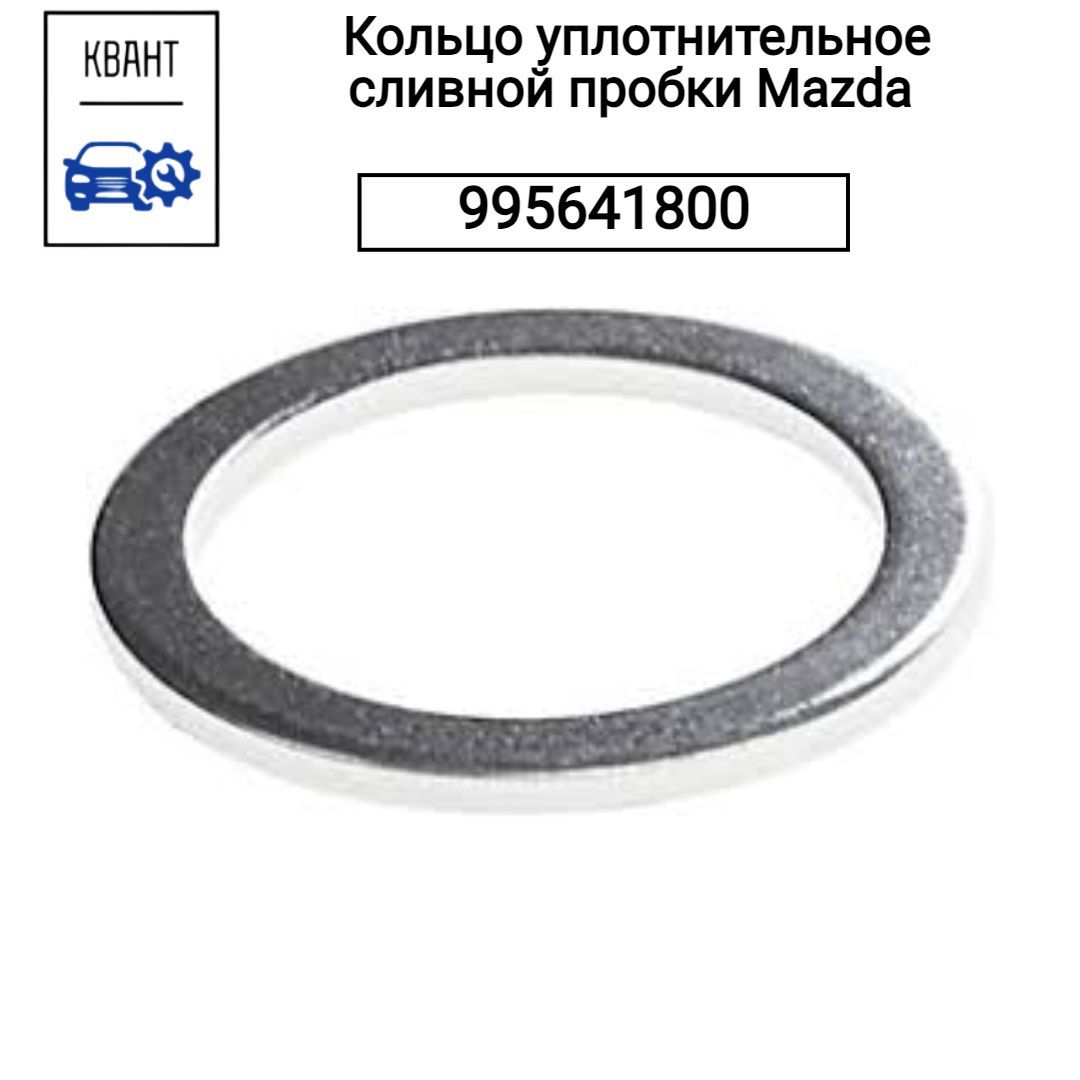 Mazda Кольцо уплотнительное для автомобиля, арт. 995641800, 1 шт.